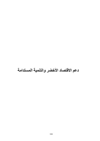 116
‫المستدامة‬ ‫والتنمية‬ ‫األخضر‬ ‫االقتصاد‬ ‫دعم‬
 
