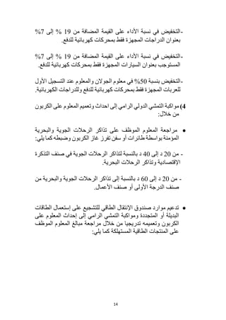 14
-
‫من‬ ‫المضافة‬ ‫القيمة‬ ‫على‬ ‫األداء‬ ‫نسبة‬ ‫في‬ ‫التخفيض‬
19
‫إلى‬ %
7
%
.‫للدفع‬ ‫كهربائية‬ ‫بمحركات‬ ‫فقط‬ ‫المجهزة‬ ‫الدراجات‬ ‫بعنوان‬
-
‫من‬ ‫المضافة‬ ‫القيمة‬ ‫على‬ ‫األداء‬ ‫نسبة‬ ‫في‬ ‫التخفيض‬
19
‫إلى‬ %
7
%
.‫للدفع‬ ‫كهربائية‬ ‫بمحركات‬ ‫فقط‬ ‫المجهزة‬ ‫السيارات‬ ‫بعنوان‬ ‫المستوجب‬
-
‫التخفي‬
‫بنسبة‬ ‫ض‬
50
‫األول‬ ‫التسجيل‬ ‫عند‬ ‫والمعلوم‬ ‫الجوالن‬ ‫معلوم‬ ‫في‬ %
.‫الكهربائية‬ ‫وللدراجات‬ ‫للدفع‬ ‫كهربائية‬ ‫بمحركات‬ ‫فقط‬ ‫المجهزة‬ ‫للعربات‬
4
)
‫مواكبة‬
‫ا‬
‫الرامي‬ ‫الدولي‬ ‫لتمشي‬
‫إ‬
‫الكربون‬ ‫على‬ ‫المعلوم‬ ‫وتعميم‬ ‫احداث‬ ‫لى‬
:‫خالل‬ ‫من‬

‫والبحرية‬ ‫الجوية‬ ‫الرحالت‬ ‫تذاكر‬ ‫على‬ ‫الموظف‬ ‫المعلوم‬ ‫مراجعة‬
‫ا‬
‫يلي‬ ‫كما‬ ‫وضبطه‬ ‫الكربون‬ ‫غاز‬ ‫تفرز‬ ‫سفن‬ ‫أو‬ ‫طائرات‬ ‫بواسطة‬ ‫لمؤمنة‬
:
-
‫من‬
20
‫إلى‬ ‫د‬
40
‫التذكرة‬ ‫صنف‬ ‫في‬ ‫الجوية‬ ‫الرحالت‬ ‫لتذاكر‬ ‫بالنسبة‬ ‫د‬
‫اإلقتصادية‬
‫وتذاكر‬
.‫البحرية‬ ‫الرحالت‬
-
‫من‬
20
‫إلى‬ ‫د‬
60
‫من‬ ‫والبحرية‬ ‫الجوية‬ ‫الرحالت‬ ‫تذاكر‬ ‫إلى‬ ‫بالنسبة‬ ‫د‬
.‫األعمال‬ ‫صنف‬ ‫أو‬ ‫األولى‬ ‫الدرجة‬ ‫صنف‬

‫الطاقات‬ ‫إستعمال‬ ‫على‬ ‫للتشجيع‬ ‫الطاقي‬ ‫اإلنتقال‬ ‫صندوق‬ ‫موارد‬ ‫تدعيم‬
‫على‬ ‫المعلوم‬ ‫إحداث‬ ‫إلى‬ ‫الرامي‬ ‫التمشي‬ ‫ومواكبة‬ ‫المتجددة‬ ‫أو‬ ‫البديلة‬
‫وتعميمه‬ ‫الكربون‬
‫من‬ ‫تدريجيا‬
‫الموظف‬ ‫المعلوم‬ ‫مبالغ‬ ‫مراجعة‬ ‫خالل‬
‫المستهلكة‬ ‫الطاقية‬ ‫المنتجات‬ ‫على‬
:‫يلي‬ ‫كما‬
 