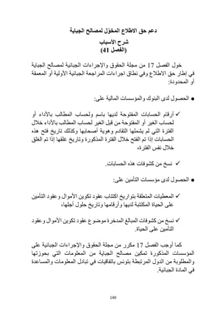 140
‫الجباية‬ ‫لمصالح‬ ‫ل‬ّ‫المخو‬ ‫االطالع‬ ‫حق‬ ‫دعم‬
‫األسباب‬ ‫شرح‬
‫(الفصل‬
41
)
‫خول‬
‫ا‬
‫لفصل‬
17
‫الجباية‬ ‫لمصالح‬ ‫الجبائية‬ ‫واإلجراءات‬ ‫الحقوق‬ ‫مجلة‬ ‫من‬
‫ف‬
‫إطار‬ ‫ي‬
‫ال‬ ‫اجراءات‬ ‫نطاق‬ ‫وفي‬ ‫االطالع‬ ‫حق‬
‫مراجعة‬
‫ال‬
‫جبائية‬
‫األ‬
‫أو‬ ‫ولية‬
‫ال‬
‫معمقة‬
‫أو‬
‫ال‬
‫محدودة‬
:
●
:‫على‬ ‫المالية‬ ‫والمؤسسات‬ ‫البنوك‬ ‫لدى‬ ‫الحصول‬

‫أو‬ ‫باألداء‬ ‫المطالب‬ ‫ولحساب‬ ‫باسم‬ ‫لديها‬ ‫المفتوحة‬ ‫الحسابات‬ ‫أرقام‬
‫خالل‬ ‫باألداء‬ ‫المطالب‬ ‫لحساب‬ ‫الغير‬ ‫قبل‬ ‫من‬ ‫المفتوحة‬ ‫أو‬ ‫الغير‬ ‫لحساب‬
‫هذه‬ ‫فتح‬ ‫تاريخ‬ ‫وكذلك‬ ‫أصحابها‬ ‫وهوية‬ ‫التقادم‬ ‫يشملها‬ ‫لم‬ ‫التي‬ ‫الفترة‬
‫إذا‬ ‫الحسابات‬
‫الغلق‬ ‫تم‬ ‫إذا‬ ‫غلقها‬ ‫وتاريخ‬ ‫المذكورة‬ ‫الفترة‬ ‫خالل‬ ‫الفتح‬ ‫تم‬
،‫الفترة‬ ‫نفس‬ ‫خالل‬

‫كشوفات‬ ‫من‬ ‫نسخ‬
‫هذه‬
‫الحسابات‬
.
●
:‫على‬ ‫التأمين‬ ‫مؤسسات‬ ‫لدى‬ ‫الحصول‬

‫التأمين‬ ‫وعقود‬ ‫األموال‬ ‫تكوين‬ ‫عقود‬ ‫اكتتاب‬ ‫بتواريخ‬ ‫المتعلقة‬ ‫المعطيات‬
‫حلول‬ ‫وتاريخ‬ ‫وأرقامها‬ ‫لديها‬ ‫المكتتبة‬ ‫الحياة‬ ‫على‬
‫أجلها‬
،

‫المدخرة‬ ‫المبالغ‬ ‫كشوفات‬ ‫من‬ ‫نسخ‬
‫موضوع‬
‫األموال‬ ‫تكوين‬ ‫عقود‬
‫وعقود‬
‫الحياة‬ ‫على‬ ‫التأمين‬
.
‫ا‬ ‫أوجب‬ ‫كما‬
‫لفصل‬
17
‫على‬ ‫الجبائية‬ ‫واإلجراءات‬ ‫الحقوق‬ ‫مجلة‬ ‫من‬ ‫مكرر‬
‫مصالح‬ ‫تمكين‬ ‫المذكورة‬ ‫المؤسسات‬
‫ال‬
‫المعلومات‬ ‫من‬ ‫جباية‬
‫التي‬
‫بحوزتها‬
‫باتفاق‬ ‫بتونس‬ ‫المرتبطة‬ ‫الدول‬ ‫من‬ ‫والمطلوبة‬
‫والمساعدة‬ ‫المعلومات‬ ‫تبادل‬ ‫في‬ ‫يات‬
.‫الجبائية‬ ‫المادة‬ ‫في‬
 
