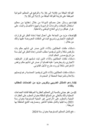 16
‫الجافة‬ ‫الفواكه‬
‫من‬
50
‫إلى‬ %
36
‫الديوانية‬ ‫المعاليم‬ ‫في‬ ‫والترفيع‬ %
‫من‬ ‫الجافة‬ ‫الفواكه‬ ‫فارينة‬ ‫على‬ ‫الموظفة‬
15
‫إلى‬ %
30
.%
4
)
‫معاليم‬ ‫من‬ ‫إعفائها‬ ‫خالل‬ ‫من‬ ‫الديوانة‬ ‫مصالح‬ ‫عمل‬ ‫وسائل‬ ‫تدعيم‬
‫على‬ ،‫والبث‬ ‫االتصال‬ ‫وأجهزة‬ ‫الراديوية‬ ‫والترددات‬ ‫الشبكات‬ ‫استغالل‬
.‫ّة‬‫ي‬‫والداخل‬ ‫الوطني‬ ‫الدفاع‬ ‫وزارتي‬ ‫هياكل‬ ‫غرار‬
5
)
‫قرارات‬ ‫في‬ ‫النظر‬ ‫إعادة‬ ‫لجنة‬ ‫أعمال‬ ‫على‬ ‫النجاعة‬ ‫من‬ ‫مزيد‬ ‫إضفاء‬
‫التوظيف‬
‫اإلجباري‬
‫ا‬ ‫وتسريع‬
‫وذلك‬ ‫عليها‬ ‫المعروضة‬ ‫الملفات‬ ‫في‬ ‫لبت‬
: ‫خالل‬ ‫من‬
-
‫بات‬ ‫حكم‬ ‫شأنهم‬ ‫في‬ ‫صدر‬ ‫الذين‬ ‫باألداء‬ ‫المطالبين‬ ‫ملفات‬ ‫استثناء‬
‫سنة‬ ‫أجل‬ ‫في‬ ‫النظر‬ ‫إعادة‬ ‫التماس‬ ‫مطلب‬ ‫يقدموا‬ ‫لم‬ ‫والذين‬ ‫شكال‬ ‫بالرفض‬
.‫البات‬ ‫الحكم‬ ‫صدور‬ ‫تاريخ‬ ‫من‬
-
‫استثناء‬
‫التوظ‬ ‫لقرار‬ ‫تسلمهم‬ ‫ثبت‬ ‫الذين‬ ‫باألداء‬ ‫المطالبين‬ ‫ملفات‬
‫يف‬
‫االجباري‬
‫برفض‬ ‫حكم‬ ‫شأنهم‬ ‫في‬ ‫صدر‬ ‫أو‬ ‫قضائيا‬ ‫عليه‬ ‫يعترضوا‬ ‫ولم‬
.‫القانوني‬ ‫األجل‬ ‫خارج‬ ‫لوروده‬ ‫شكال‬ ‫اإلعتراض‬
-
‫توصلهم‬ ‫رغم‬ ‫المحاسبة‬ ‫يقدموا‬ ‫لم‬ ‫الذين‬ ‫باألداء‬ ‫المطالبين‬ ‫ملفات‬ ‫استثناء‬
.‫المحدودة‬ ‫أو‬ ‫المعمقة‬ ‫بالمراجعة‬ ‫باإلعالم‬
VII
.
‫من‬ ‫مزيد‬ ‫وتكريس‬ ‫الضريبي‬ ‫االمتثال‬ ‫دعم‬
‫للمطالب‬ ‫الضمانات‬
‫باألداء‬
1
)
‫الجماعات‬ ‫لفائدة‬ ‫الموظفة‬ ‫العقارية‬ ‫المعاليم‬ ‫إلى‬ ‫بالنسبة‬ ‫جبائي‬ ‫عفو‬ ‫سن‬
‫العقارات‬ ‫على‬ ‫المعلوم‬ ‫بعنوان‬ ‫المثقلة‬ ‫المبالغ‬ ‫عن‬ ‫بالتخلي‬ ‫وذلك‬ ‫المحلية‬
‫سنة‬ ‫بعنوان‬ ‫المستوجبة‬ ‫المبنية‬ ‫غير‬ ‫األراضي‬ ‫على‬ ‫والمعلوم‬ ‫المبنية‬
2021
‫التأخي‬ ‫خطايا‬ ‫وكامل‬ ‫قبلها‬ ‫وما‬
‫بها‬ ‫المتعلقة‬ ‫التتبع‬ ‫ومصاريف‬ ‫ر‬
: ‫شريطة‬
-
‫سنة‬ ‫بعنوان‬ ‫المستوجبة‬ ‫المعاليم‬ ‫كامل‬ ‫دفع‬
2024
 