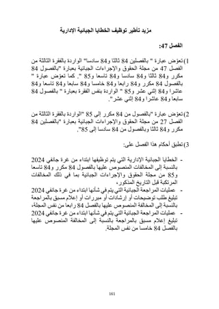 161
‫اإلدارية‬ ‫الجبائية‬ ‫الخطايا‬ ‫توظيف‬ ‫تأطير‬ ‫مزيد‬
‫الفصل‬
47
:
1
)
‫بالفصلين‬ " ‫عبارة‬ ‫ض‬ ّ‫تعو‬
84
‫و‬ ‫ثالثا‬
84
‫من‬ ‫الثالثة‬ ‫بالفقرة‬ ‫الواردة‬ "‫سادسا‬
‫الفصل‬
47
‫"بالفصول‬ ‫بعبارة‬ ‫الجبائية‬ ‫واإلجراءات‬ ‫الحقوق‬ ‫مجلة‬ ‫من‬
84
‫و‬ ‫مكرر‬
84
‫و‬ ‫ثالثا‬
84
‫و‬ ‫سادسا‬
84
‫و‬ ‫تاسعا‬
85
" ‫عبارة‬ ‫ض‬ ّ‫تعو‬ ‫كما‬ ."
‫بالفصول‬
84
‫و‬ ‫مكرر‬
84
‫و‬ ‫رابعا‬
84
‫خامسا‬
‫و‬
84
‫و‬ ‫سابعا‬
84
‫و‬ ‫تاسعا‬
84
‫و‬ ‫عاشرا‬
84
‫عشر‬ ‫إثني‬
‫و‬
85
‫بالفصول‬ " ‫بعبارة‬ ‫الفقرة‬ ‫بنفس‬ ‫الواردة‬ "
84
‫و‬ ‫سابعا‬
84
‫و‬ ‫عاشرا‬
84
."‫عشر‬ ‫إثني‬
2
)
‫من‬ ‫"بالفصول‬ ‫عبارة‬ ‫ض‬ ّ‫تعو‬
84
‫إلى‬ ‫مكرر‬
85
‫من‬ ‫الثالثة‬ ‫بالفقرة‬ ‫"الواردة‬
‫الفصل‬
27
‫الجب‬ ‫واإلجراءات‬ ‫الحقوق‬ ‫مجلة‬ ‫من‬
‫"بالفصلين‬ ‫بعبارة‬ ‫ائية‬
84
‫و‬ ‫مكرر‬
84
‫من‬ ‫وبالفصول‬ ‫ثالثا‬
84
‫إلى‬ ‫سادسا‬
85
."
3
)
:‫على‬ ‫الفصل‬ ‫هذا‬ ‫أحكام‬ ‫تطبق‬
-
‫الخطايا‬
‫جانفي‬ ‫غرة‬ ‫من‬ ‫ابتداء‬ ‫توظيفها‬ ‫يتم‬ ‫التي‬ ‫اإلدارية‬ ‫الجبائية‬
2024
‫بالفصول‬ ‫عليها‬ ‫المنصوص‬ ‫المخالفات‬ ‫إلى‬ ‫بالنسبة‬
84
‫و‬ ‫مكرر‬
84
‫تاسعا‬
‫و‬
85
‫الحقوق‬ ‫مجلة‬ ‫من‬
‫المخالفات‬ ‫ذلك‬ ‫في‬ ‫بما‬ ‫الجبائية‬ ‫واإلجراءات‬
،‫المذكور‬ ‫التاريخ‬ ‫قبل‬ ‫المرتكبة‬
-
‫جانفي‬ ‫غرة‬ ‫من‬ ‫ابتداء‬ ‫شأنها‬ ‫في‬ ‫يتم‬ ‫التي‬ ‫الجبائية‬ ‫المراجعة‬ ‫عمليات‬
2024
‫بالمراجعة‬ ‫مسبق‬ ‫إعالم‬ ‫أو‬ ‫مبررات‬ ‫أو‬ ‫إرشادات‬ ‫أو‬ ‫توضيحات‬ ‫طلب‬ ‫تبليغ‬
‫بالفصل‬ ‫عليها‬ ‫المنصوص‬ ‫المخالفة‬ ‫إلى‬ ‫بالنسبة‬
84
‫من‬ ‫رابعا‬
،‫المجلة‬ ‫نفس‬
-
‫جانفي‬ ‫غرة‬ ‫من‬ ‫ابتداء‬ ‫شأنها‬ ‫في‬ ‫يتم‬ ‫التي‬ ‫الجبائية‬ ‫المراجعة‬ ‫عمليات‬
2024
‫عليها‬ ‫المنصوص‬ ‫المخالفة‬ ‫إلى‬ ‫بالنسبة‬ ‫بالمراجعة‬ ‫مسبق‬ ‫إعالم‬ ‫تبليغ‬
‫بالفصل‬
84
.‫المجلة‬ ‫نفس‬ ‫من‬ ‫خامسا‬
 