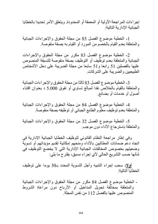 164
‫المعمقة‬ ‫أو‬ ‫األولية‬ ‫المراجعة‬ ‫إجراءات‬
‫بالخطايا‬ ‫تحديدا‬ ‫األمر‬ ‫ويتعلق‬ .‫المحدودة‬ ‫أو‬
:‫التالية‬ ‫اإلدارية‬ ‫الجبائية‬
1
-
‫الفصل‬ ‫موضوع‬ ‫الخطية‬
83
‫الجبائية‬ ‫واإلجراءات‬ ‫الحقوق‬ ‫مجلة‬ ‫من‬
.‫منقوصة‬ ‫بصفة‬ ‫به‬ ‫القيام‬ ‫أو‬ ‫المورد‬ ‫من‬ ‫بالخصم‬ ‫القيام‬ ‫بعدم‬ ‫والمتعلقة‬
2
-
‫الفصل‬ ‫موضوع‬ ‫الخطية‬
83
‫واإلجراءات‬ ‫الحقوق‬ ‫مجلة‬ ‫من‬ ‫مكرر‬
‫المنصوص‬ ‫للتسبقة‬ ‫منقوصة‬ ‫بصفة‬ ‫التوظيف‬ ‫أو‬ ‫توظيف‬ ‫بعدم‬ ‫والمتعلقة‬ ‫الجبائية‬
‫بالفصلين‬ ‫عليها‬
51
‫و‬ ‫رابعا‬
51
‫األشخاص‬ ‫دخل‬ ‫على‬ ‫الضريبة‬ ‫مجلة‬ ‫من‬ ‫سابعا‬
.‫الشركات‬ ‫على‬ ‫والضريبة‬ ‫الطبيعيين‬
3
-
‫الفصل‬ ‫موضوع‬ ‫الخطية‬
83
‫الجبائية‬ ‫واإلجراءات‬ ‫الحقوق‬ ‫مجلة‬ ‫من‬ ‫ثالثا‬
‫بالخ‬ ‫بالقيام‬ ‫والمتعلقة‬
‫تفوق‬ ‫أو‬ ‫تساوي‬ ‫لمبالغ‬ ‫نقدا‬ ‫الص‬
5.000
‫اقتناء‬ ‫بعنوان‬ ‫د‬
.‫بضائع‬ ‫أو‬ ‫خدمات‬ ‫أو‬ ‫أصول‬
4
-
‫الفصل‬ ‫موضوع‬ ‫الخطية‬
84
‫الجبائية‬ ‫واإلجراءات‬ ‫الحقوق‬ ‫مجلة‬ ‫من‬
.‫منقوصة‬ ‫بصفة‬ ‫توظيفه‬ ‫أو‬ ‫الجبائي‬ ‫الطابع‬ ‫معلوم‬ ‫توظيف‬ ‫بعدم‬ ‫والمتعلقة‬
5
-
‫الفصل‬ ‫موضوع‬ ‫الخطية‬
32
‫ال‬ ‫واإلجراءات‬ ‫الحقوق‬ ‫مجلة‬ ‫من‬
‫جبائية‬
.‫موجب‬ ‫دون‬ ‫األداء‬ ‫باسترجاع‬ ‫والمتعلقة‬
‫في‬ ‫اإلدارية‬ ‫الجبائية‬ ‫الخطايا‬ ‫لتوظيف‬ ‫القانوني‬ ‫النظام‬ ‫مراجعة‬ ‫إطار‬ ‫وفي‬
‫تسوية‬ ‫أو‬ ‫مؤيداتهم‬ ‫تقديم‬ ‫إمكانية‬ ‫ومنحهم‬ ‫باألداء‬ ‫المطالبين‬ ‫ضمانات‬ ‫دعم‬ ‫اتجاه‬
‫في‬ ‫التوظيف‬ ‫يخضع‬ ‫ال‬ ‫التي‬ ‫اإلدارية‬ ‫الجبائية‬ ‫المخالفات‬ ‫بخصوص‬ ‫وضعيتهم‬
‫شأنه‬
:‫يلي‬ ‫ما‬ ‫يقترح‬ ،‫مسبق‬ ‫إجراء‬ ‫ألي‬ ‫الحالي‬ ‫التشريع‬ ‫حسب‬ ‫ا‬
‫أوال‬
:
‫بـ‬ ‫المحدد‬ ‫التسوية‬ ‫وأجل‬ ‫التنبيه‬ ‫إجراء‬ ‫سحب‬
30
‫توظيف‬ ‫على‬ ‫يوما‬
:‫التالية‬ ‫الخطايا‬
-
‫الفصل‬ ‫موضوع‬ ‫الخطية‬
84
‫الجبائية‬ ‫واإلجراءات‬ ‫الحقوق‬ ‫مجلة‬ ‫من‬ ‫مكرر‬
‫الش‬ ‫مراعاة‬ ‫دون‬ ‫األرباح‬ ‫أو‬ ‫المداخيل‬ ‫تحويل‬ ‫بمخالفة‬ ‫والمتعلقة‬
‫روط‬
‫بالفصل‬ ‫عليها‬ ‫المنصوص‬
112
.‫المجلة‬ ‫نفس‬ ‫من‬
 