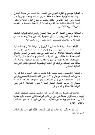 165
-
‫الفصل‬ ‫من‬ ‫األولى‬ ‫الفقرة‬ ‫موضوع‬ ‫الخطية‬
84
‫الحقوق‬ ‫مجلة‬ ‫من‬ ‫تاسعا‬
‫بأسعار‬ ‫السنوي‬ ‫التصريح‬ ‫إيداع‬ ‫عدم‬ ‫بمخالفة‬ ‫المتعلقة‬ ‫الجبائية‬ ‫واإلجراءات‬
‫نفس‬ ‫من‬ ‫الثانية‬ ‫الفقرة‬ ‫موضوع‬ ‫الخطية‬ ‫وكذلك‬ ‫القانوني‬ ‫األجل‬ ‫في‬ ‫التحويل‬
‫المتعلق‬ ‫الفصل‬
‫مغلوطة‬ ‫أو‬ ‫منقوصة‬ ‫تقديمها‬ ‫أو‬ ‫معلومات‬ ‫تقديم‬ ‫عدم‬ ‫بمخالفة‬ ‫ة‬
.‫المذكور‬ ‫التصريح‬ ‫ضمن‬
-
‫الفصل‬ ‫موضوع‬ ‫المخالفة‬
85
‫المتعلقة‬ ‫الجبائية‬ ‫واإلجراءات‬ ‫الحقوق‬ ‫مجلة‬ ‫من‬
‫من‬ ‫المعفاة‬ ‫واألرباح‬ ‫بالمداخيل‬ ‫القانونية‬ ‫اآلجال‬ ‫في‬ ‫التصريح‬ ‫عدم‬ ‫بمخالفة‬
‫المورد‬ ‫من‬ ‫لخصم‬ ‫الخاضعة‬ ‫أو‬ ‫الضريبة‬
.‫الضريبة‬ ‫من‬ ‫تحرري‬
‫ثانيا‬
:
:‫الجبائية‬ ‫المراجعة‬ ‫إجراءات‬ ‫إلى‬ ‫التاليتين‬ ‫الخطيتين‬ ‫توظيف‬ ‫إخضاع‬
-
‫بالفصل‬ ‫عليها‬ ‫المنصوص‬ ‫الخطية‬
84
‫واإلجراءات‬ ‫الحقوق‬ ‫مجلة‬ ‫من‬ ‫رابعا‬
‫بالمبالغ‬ ‫المؤجر‬ ‫تصريح‬ ‫ضمن‬ ‫التصريح‬ ‫بواجب‬ ‫باإلخالل‬ ‫والمتعلقة‬ ‫الجبائية‬
‫الحرف‬ ‫تزويد‬ ‫مقابل‬ ‫نقدا‬ ‫المستخلصة‬
‫باألمالك‬ ‫أو‬ ‫بالخدمات‬ ‫أو‬ ‫بالبضائع‬ ‫اء‬
‫تفوق‬ ‫والتي‬
5.000
‫وأن‬ ‫خاصة‬ ‫المعنيين‬ ‫للحرفاء‬ ‫الكاملة‬ ‫بالهوية‬ ‫أو‬ ‫دينار‬
‫المراجعة‬ ‫بنتائج‬ ‫التطبيقية‬ ‫الوضعيات‬ ‫أغلب‬ ‫في‬ ‫مرتبطة‬ ‫المخالفة‬ ‫هذه‬ ‫معاينة‬
.‫المعمقة‬ ‫الجبائية‬
-
‫بالفصل‬ ‫عليها‬ ‫المنصوص‬ ‫الخطية‬
84
‫عن‬ ‫والمترتبة‬ ‫المجلة‬ ‫نفس‬ ‫من‬ ‫خامسا‬
‫بفواتير‬ ‫ن‬ّ‫م‬‫المض‬ ‫المضافة‬ ‫القيمة‬ ‫على‬ ‫األداء‬ ‫طرح‬ ‫من‬ ‫باألداء‬ ‫المطالب‬ ‫تمكين‬
‫للمحاسبة‬ ‫الخارقة‬ ‫الطريقة‬ ‫وفق‬ ‫المعامالت‬ ‫رقم‬ ‫لتعديل‬ ‫المعتمدة‬ ‫الشراء‬
‫اعتماده‬ ‫يمكن‬ ‫ال‬ ‫إليها‬ ‫المشار‬ ‫التعديل‬ ‫طريقة‬ ‫أن‬ ‫باعتبار‬
‫إطار‬ ‫في‬ ‫إال‬ ‫ا‬
.‫المحدودة‬ ‫أو‬ ‫المعمقة‬ ‫المراجعة‬
‫المشار‬ ‫الخطيتين‬ ‫توظيف‬ ‫المنطقي‬ ‫غير‬ ‫من‬ ‫أنه‬ ،‫ذلك‬ ‫عن‬ ‫فضال‬ ‫ّن‬‫ي‬‫تب‬ ‫وقد‬ ‫هذا‬
‫معاينة‬ ‫عليها‬ ‫تأسست‬ ‫التي‬ ‫المراجعة‬ ‫نتائج‬ ‫أن‬ ‫حين‬ ‫في‬ ‫مستقل‬ ‫قرار‬ ‫بواسطة‬ ‫إليهما‬
‫الم‬ ‫بين‬ ‫المناقشة‬ ‫طور‬ ‫في‬ ‫زالت‬ ‫ال‬ ‫الخطية‬ ‫لتطبيق‬ ‫الموجبة‬ ‫المخالفة‬ ‫أركان‬
‫طالب‬
.‫واإلدارة‬ ‫باألداء‬
‫التقادم‬ ‫قطع‬ ‫إجراءات‬ ‫وكذلك‬ ‫الجديدة‬ ‫التوظيف‬ ‫إجراءات‬ ‫تطبيق‬ ‫يقترح‬ ‫كما‬
:‫عنها‬ ‫المترتبة‬
 