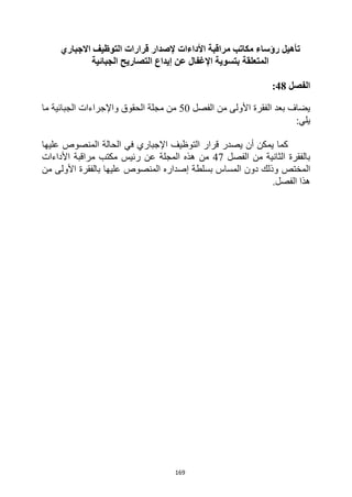 169
‫األداءات‬ ‫مراقبة‬ ‫مكاتب‬ ‫رؤساء‬ ‫تأهيل‬
‫االجباري‬ ‫التوظيف‬ ‫قرارات‬ ‫إلصدار‬
‫المتعلقة‬
‫الجبائية‬ ‫التصاريح‬ ‫إيداع‬ ‫عن‬ ‫اإلغفال‬ ‫بتسوية‬
‫الفصل‬
48
:
‫الفصل‬ ‫من‬ ‫األولى‬ ‫الفقرة‬ ‫بعد‬ ‫يضاف‬
50
‫واإلجراءات‬ ‫الحقوق‬ ‫مجلة‬ ‫من‬
‫الجبائية‬
‫ما‬
:‫يلي‬
‫عليها‬ ‫المنصوص‬ ‫الحالة‬ ‫في‬ ‫اإلجباري‬ ‫التوظيف‬ ‫قرار‬ ‫يصدر‬ ‫أن‬ ‫يمكن‬ ‫كما‬
‫الفصل‬ ‫من‬ ‫الثانية‬ ‫بالفقرة‬
47
‫المجلة‬ ‫هذه‬ ‫من‬
‫عن‬
‫األداءات‬ ‫مراقبة‬ ‫مكتب‬ ‫رئيس‬
‫المختص‬
‫من‬ ‫األولى‬ ‫بالفقرة‬ ‫عليها‬ ‫المنصوص‬ ‫إصداره‬ ‫بسلطة‬ ‫المساس‬ ‫دون‬ ‫وذلك‬
.‫الفصل‬ ‫هذا‬
 