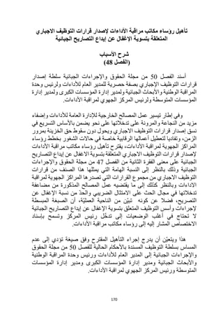 170
‫االجباري‬ ‫التوظيف‬ ‫قرارات‬ ‫إلصدار‬ ‫األداءات‬ ‫مراقبة‬ ‫مكاتب‬ ‫رؤساء‬ ‫تأهيل‬
‫الجبائية‬ ‫التصاريح‬ ‫إيداع‬ ‫عن‬ ‫اإلغفال‬ ‫بتسوية‬ ‫المتعلقة‬
‫شرح‬
‫األسباب‬
‫(الفصل‬
48
)
‫الفصل‬ ‫أسند‬
50
‫إصدار‬ ‫سلطة‬ ‫الجبائية‬ ‫واإلجراءات‬ ‫الحقوق‬ ‫مجلة‬ ‫من‬
‫حصرية‬ ‫بصفة‬ ‫اإلجباري‬ ‫التوظيف‬ ‫قرارات‬
‫وحدة‬ ‫ولرئيس‬ ‫لألداءات‬ ‫العام‬ ‫للمدير‬
‫إدارة‬ ‫ولمدير‬ ‫الكبرى‬ ‫المؤسسات‬ ‫إدارة‬ ‫ولمدير‬ ‫الجبائية‬ ‫واألبحاث‬ ‫الوطنية‬ ‫المراقبة‬
‫ولرئيس‬ ‫المتوسطة‬ ‫المؤسسات‬
.‫األداءات‬ ‫لمراقبة‬ ‫الجهوي‬ ‫المركز‬
‫وإضفاء‬ ‫لألداءات‬ ‫العامة‬ ‫لإلدارة‬ ‫الخارجية‬ ‫المصالح‬ ‫عمل‬ ‫تيسير‬ ‫إطار‬ ‫وفي‬
‫في‬ ‫التسريع‬ ‫باألساس‬ ‫يضمن‬ ‫نحو‬ ‫على‬ ‫تدخالتها‬ ‫على‬ ‫والمرونة‬ ‫النجاعة‬ ‫من‬ ‫مزيد‬
‫بمرور‬ ‫الخزينة‬ ‫حق‬ ‫سقوط‬ ‫دون‬ ‫ويحول‬ ‫االجباري‬ ‫التوظيف‬ ‫قرارات‬ ‫إصدار‬ ‫نسق‬
‫حاال‬ ‫في‬ ‫خاصة‬ ‫الرقابية‬ ‫أعمالها‬ ‫لتعطيل‬ ‫وتفاديا‬ ،‫الزمن‬
‫رؤساء‬ ‫بخطط‬ ‫الشغور‬ ‫ت‬
‫األداءات‬ ‫مراقبة‬ ‫مكاتب‬ ‫رؤساء‬ ‫تأهيل‬ ‫يقترح‬ ،‫األداءات‬ ‫لمراقبة‬ ‫الجهوية‬ ‫المراكز‬
‫التصاريح‬ ‫إيداع‬ ‫عن‬ ‫االغفال‬ ‫بتسوية‬ ‫المتعلقة‬ ‫االجباري‬ ‫التوظيف‬ ‫قرارات‬ ‫إلصدار‬
‫الفصل‬ ‫من‬ ‫الثانية‬ ‫الفقرة‬ ‫معنى‬ ‫على‬ ‫الجبائية‬
47
‫واإلجراءات‬ ‫الحقوق‬ ‫مجلة‬ ‫من‬
‫بالن‬ ‫وذلك‬ ‫الجبائية‬
‫قرارات‬ ‫من‬ ‫الصنف‬ ‫هذا‬ ‫يمثلها‬ ‫التي‬ ‫الهامة‬ ‫النسبة‬ ‫إلى‬ ‫ظر‬
‫لمراقبة‬ ‫الجهوية‬ ‫المراكز‬ ‫تصدرها‬ ‫التي‬ ‫القرارات‬ ‫مجموع‬ ‫من‬ ‫االجباري‬ ‫التوظيف‬
‫مضاعفة‬ ‫من‬ ‫المذكورة‬ ‫المصالح‬ ‫عمل‬ ‫يقتضيه‬ ‫ما‬ ‫إلى‬ ‫كذلك‬ ‫وبالنظر‬ ‫االداءات‬
‫اإلغفال‬ ‫نسبة‬ ‫من‬ ّ‫د‬‫والح‬ ‫الضريبي‬ ‫االمتثال‬ ‫على‬ ‫الحث‬ ‫مجال‬ ‫في‬ ‫تدخالتها‬
‫عن‬
‫المبسطة‬ ‫الصبغة‬ ‫أن‬ ،‫ّة‬‫ي‬‫العمل‬ ‫الناحية‬ ‫من‬ ‫ّن‬‫ي‬‫تب‬ ‫كونه‬ ‫عن‬ ‫فضال‬ ،‫التصريح‬
‫الجبائية‬ ‫التصاريح‬ ‫إيداع‬ ‫عن‬ ‫اإلغفال‬ ‫بتسوية‬ ‫المتعلق‬ ‫التوظيف‬ ‫وأسس‬ ‫إلجراءات‬
‫بإسناد‬ ‫وتسمح‬ ‫المركز‬ ‫رئيس‬ ‫ل‬ّ‫خ‬‫تد‬ ‫إلى‬ ‫الوضعيات‬ ‫أغلب‬ ‫في‬ ‫تحتاج‬ ‫ال‬
‫األداءا‬ ‫مراقبة‬ ‫مكاتب‬ ‫رؤساء‬ ‫إلى‬ ‫إليه‬ ‫المشار‬ ‫االختصاص‬
.‫ت‬
‫عدم‬ ‫إلى‬ ‫تؤدي‬ ‫صيغة‬ ‫وفق‬ ‫المقترح‬ ‫التأهيل‬ ‫إجراء‬ ‫يدرج‬ ‫أن‬ ‫ّن‬‫ي‬‫ويتع‬ ‫هذا‬
‫المسندة‬ ‫التوظيف‬ ‫بسلطة‬ ‫المساس‬
‫للفصل‬ ‫الحالية‬ ‫باألحكام‬
50
‫من‬
‫الحقوق‬ ‫مجلة‬
‫الجبائية‬ ‫واإلجراءات‬
‫إ‬
‫لى‬
‫ا‬
‫الوطنية‬ ‫المراقبة‬ ‫وحدة‬ ‫ورئيس‬ ‫لألداءات‬ ‫العام‬ ‫لمدير‬
‫الكب‬ ‫المؤسسات‬ ‫إدارة‬ ‫ومدير‬ ‫الجبائية‬ ‫واألبحاث‬
‫المؤسسات‬ ‫إدارة‬ ‫ومدير‬ ‫رى‬
.‫األداءات‬ ‫لمراقبة‬ ‫الجهوي‬ ‫المركز‬ ‫ورئيس‬ ‫المتوسطة‬
 