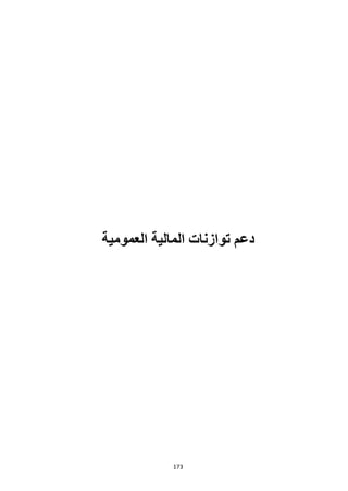 173
‫العمومية‬ ‫المالية‬ ‫توازنات‬ ‫دعم‬
 