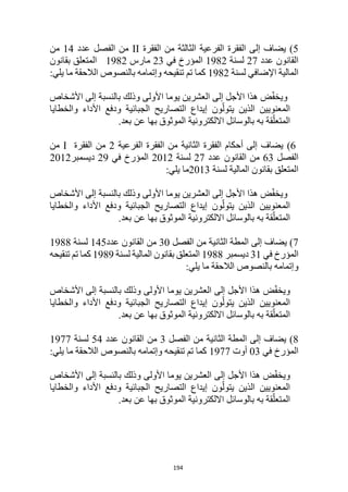 194
5
)
‫إلى‬ ‫يضاف‬
‫الفقرة‬
‫الفقرة‬ ‫من‬ ‫الثالثة‬ ‫الفرعية‬
II
‫عدد‬ ‫الفصل‬ ‫من‬
14
‫من‬
‫عدد‬ ‫القانون‬
27
‫لسنة‬
1982
‫في‬ ‫المؤرخ‬
23
‫مارس‬
1982
‫بقانون‬ ‫المتعلق‬
‫لسنة‬ ‫اإلضافي‬ ‫المالية‬
1982
:‫يلي‬ ‫ما‬ ‫الالحقة‬ ‫بالنصوص‬ ‫وإتمامه‬ ‫تنقيحه‬ ‫تم‬ ‫كما‬
‫األشخاص‬ ‫إلى‬ ‫بالنسبة‬ ‫وذلك‬ ‫األولى‬ ‫يوما‬ ‫العشرين‬ ‫إلى‬ ‫األجل‬ ‫هذا‬ ‫ض‬ّ‫ف‬‫ويخ‬
‫المعنويين‬
‫الذين‬
‫ون‬ّ‫يتول‬
‫والخطايا‬ ‫األداء‬ ‫ودفع‬ ‫الجبائية‬ ‫التصاريح‬ ‫إيداع‬
‫بعد‬ ‫عن‬ ‫بها‬ ‫الموثوق‬ ‫االلكترونية‬ ‫بالوسائل‬ ‫به‬ ‫قة‬ّ‫المتعل‬
.
6
)
‫الفرعية‬ ‫الفقرة‬ ‫من‬ ‫الثانية‬ ‫الفقرة‬ ‫أحكام‬ ‫إلى‬ ‫يضاف‬
2
‫الفقرة‬ ‫من‬
I
‫من‬
‫الفصل‬
63
‫عدد‬ ‫القانون‬ ‫من‬
27
‫لسنة‬
2012
‫في‬ ‫المؤرخ‬
29
‫ديسمبر‬
2012
‫ا‬
‫لسنة‬ ‫المالية‬ ‫بقانون‬ ‫لمتعلق‬
2013
‫يلي‬ ‫ما‬
:
‫األشخاص‬ ‫إلى‬ ‫بالنسبة‬ ‫وذلك‬ ‫األولى‬ ‫يوما‬ ‫العشرين‬ ‫إلى‬ ‫األجل‬ ‫هذا‬ ‫ض‬ّ‫ف‬‫ويخ‬
‫المعنويين‬
‫الذين‬
‫ون‬ّ‫يتول‬
‫والخطايا‬ ‫األداء‬ ‫ودفع‬ ‫الجبائية‬ ‫التصاريح‬ ‫إيداع‬
‫بعد‬ ‫عن‬ ‫بها‬ ‫الموثوق‬ ‫االلكترونية‬ ‫بالوسائل‬ ‫به‬ ‫قة‬ّ‫المتعل‬
.
7
)
‫المطة‬ ‫إلى‬ ‫يضاف‬
‫الثانية‬
‫الفصل‬ ‫من‬
30
‫عدد‬ ‫القانون‬ ‫من‬
145
‫لسنة‬
1988
‫في‬ ‫المؤرخ‬
31
‫ديسمبر‬
1988
‫لسنة‬ ‫المالية‬ ‫بقانون‬ ‫المتعلق‬
1989
‫تنقيحه‬ ‫تم‬ ‫كما‬
‫و‬
:‫يلي‬ ‫ما‬ ‫الالحقة‬ ‫بالنصوص‬ ‫إتمامه‬
‫األشخاص‬ ‫إلى‬ ‫بالنسبة‬ ‫وذلك‬ ‫األولى‬ ‫يوما‬ ‫العشرين‬ ‫إلى‬ ‫األجل‬ ‫هذا‬ ‫ض‬ّ‫ف‬‫ويخ‬
‫المعنويين‬
‫الذين‬
‫ون‬ّ‫يتول‬
‫الجبا‬ ‫التصاريح‬ ‫إيداع‬
‫والخطايا‬ ‫األداء‬ ‫ودفع‬ ‫ئية‬
‫بعد‬ ‫عن‬ ‫بها‬ ‫الموثوق‬ ‫االلكترونية‬ ‫بالوسائل‬ ‫به‬ ‫قة‬ّ‫المتعل‬
.
8
)
‫الفصل‬ ‫من‬ ‫الثانية‬ ‫المطة‬ ‫إلى‬ ‫يضاف‬
3
‫عدد‬ ‫القانون‬ ‫من‬
54
‫لسنة‬
1977
‫في‬ ‫المؤرخ‬
03
‫أوت‬
1977
:‫يلي‬ ‫ما‬ ‫الالحقة‬ ‫بالنصوص‬ ‫وإتمامه‬ ‫تنقيحه‬ ‫تم‬ ‫كما‬
‫األشخاص‬ ‫إلى‬ ‫بالنسبة‬ ‫وذلك‬ ‫األولى‬ ‫يوما‬ ‫العشرين‬ ‫إلى‬ ‫األجل‬ ‫هذا‬ ‫ض‬ّ‫ف‬‫ويخ‬
‫المعنويين‬
‫والخطايا‬ ‫األداء‬ ‫ودفع‬ ‫الجبائية‬ ‫التصاريح‬ ‫إيداع‬ ‫ون‬ّ‫يتول‬ ‫الذين‬
‫بعد‬ ‫عن‬ ‫بها‬ ‫الموثوق‬ ‫االلكترونية‬ ‫بالوسائل‬ ‫به‬ ‫قة‬ّ‫المتعل‬
.
 