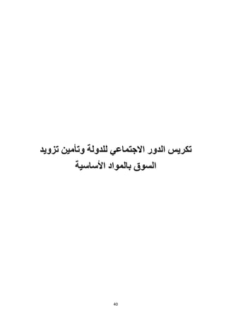 40
‫تزويد‬ ‫وتأمين‬ ‫للدولة‬ ‫االجتماعي‬ ‫الدور‬ ‫تكريس‬
‫األساسية‬ ‫بالمواد‬ ‫السوق‬
 