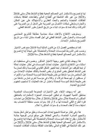 68
‫إيداع‬
‫باالستثمار‬ ‫تصريح‬
‫سنتي‬ ‫خالل‬ ‫النشاط‬ ‫بقطاع‬ ‫المعنية‬ ‫المصالح‬ ‫لدى‬
2018
‫و‬
2019
‫باستثناء‬ ‫الطاقة‬ ‫وقطاعات‬ ‫المالي‬ ‫القطاع‬ ‫في‬ ‫الناشطة‬ ‫تلك‬ ‫غير‬ ‫من‬
‫المكان‬ ‫عين‬ ‫على‬ ‫واالستهالك‬ ‫العقاري‬ ‫والبعث‬ ‫والمناجم‬ ‫المتجددة‬ ‫الطاقات‬
‫شبكات‬ ‫ومشغلي‬ ‫والتجارة‬
‫االتصال‬
‫على‬ ‫الضريبة‬ ‫من‬ ‫أو‬ ‫الدخل‬ ‫على‬ ‫الضريبة‬ ‫من‬
‫الشرك‬
‫لمدة‬ ‫وذلك‬ ‫ات‬
4
‫تاريخ‬ ‫من‬ ‫ابتداء‬ ‫سنوات‬
‫الفعلي‬ ‫النشاط‬ ‫طور‬ ‫الدخول‬
.
‫المحاسبي‬ ‫للتشريع‬ ‫مطابقة‬ ‫محاسبة‬ ‫مسك‬ ‫باإلعفاء‬ ‫االنتفاع‬ ‫ويستوجب‬
‫تاريخ‬ ‫من‬ ‫ابتداء‬ ‫سنتان‬ ‫أقصاه‬ ‫أجل‬ ‫في‬ ‫الفعلي‬ ‫النشاط‬ ‫طور‬ ‫والدخول‬ ‫للمؤسسات‬
.‫اإلحداث‬ ‫باستثمار‬ ‫التصريح‬
‫الفصل‬ ‫بمقتضى‬ ‫تم‬ ‫كما‬
13
‫ال‬ ‫قانون‬ ‫من‬
‫لسنة‬ ‫مالية‬
2019
‫االمتياز‬ ‫نفس‬ ‫منح‬
‫الشروط‬ ‫نفس‬ ‫وحسب‬
‫تصريح‬ ‫إيداع‬ ‫شهادة‬ ‫على‬ ‫لة‬ّ‫ص‬‫والمتح‬ ‫المحدثة‬ ‫للمؤسسات‬
‫سنة‬ ‫خالل‬ ‫النشاط‬ ‫بقطاع‬ ‫المعنية‬ ‫المصالح‬ ‫لدى‬ ‫باالستثمار‬
2020
.
‫تفادي‬ ‫وبهدف‬ ‫هذا‬
‫تغيير‬
‫االمتياز‬ ‫وجهة‬
‫مستحقيه‬ ‫في‬ ‫وحصره‬ ‫المذكور‬
‫تم‬ ،
‫استثناء‬
‫باالمتياز‬ ‫االنتفاع‬ ‫من‬
‫إحالة‬ ‫عمليات‬ ‫إطار‬ ‫في‬ ‫المؤسسات‬ ‫إحداث‬ ‫عمليات‬
‫لممارسة‬ ‫وذلك‬ ‫للمؤسسة‬ ‫القانوني‬ ‫الشكل‬ ‫لتغيير‬ ‫تبعا‬ ‫أو‬ ‫النشاط‬ ‫عن‬ ‫للتوقف‬ ‫تبعا‬ ‫أو‬
‫الخدمة‬ ‫بنفس‬ ‫أو‬ ‫المنتوج‬ ‫بنفس‬ ‫المتعلق‬ ‫النشاط‬ ‫نفس‬
‫من‬ ‫اإلحداث‬ ‫عمليات‬ ‫وكذلك‬
‫المحدثة‬ ‫المؤسسة‬ ‫نشاط‬ ‫طبيعة‬ ‫نفس‬ ‫من‬ ‫نشاطا‬ ‫مارسوا‬ ‫أشخاص‬ ‫قبل‬
‫سواء‬
‫ك‬
‫أجراء‬
‫مستقلين‬ ‫أو‬
‫من‬ ‫نشاطا‬ ‫تمارس‬ ‫أخرى‬ ‫مؤسسة‬ ‫في‬ ‫وكالء‬ ‫أو‬ ‫شركاء‬ ‫صفة‬ ‫لهم‬ ‫أو‬
‫المحدثة‬ ‫المؤسسة‬ ‫نشاط‬ ‫طبيعة‬ ‫نفس‬
‫لمفهوم‬ ‫تستجيب‬ ‫ال‬ ‫العمليات‬ ‫هذه‬ ‫أن‬ ‫باعتبار‬
‫الجديدة‬ ‫المشاريع‬
.
‫أنه‬ ‫غير‬
‫المنتصبة‬ ‫للمؤسسات‬ ‫الممنوحة‬ ‫االمتيازات‬ ‫على‬ ‫اإلبقاء‬ ‫وبهدف‬
،‫الجهوية‬ ‫التنمية‬ ‫بمناطق‬
‫تم‬ ‫تم‬
‫الستثمارات‬ ‫المنجزة‬ ‫المؤسسات‬ ‫كين‬
‫بالمناطق‬
‫المذكورة‬
‫سنتي‬ ‫خالل‬ ‫والمحدثة‬
2018
‫و‬
2019
‫سنة‬ ‫خالل‬ ‫أو‬
2020
‫احتساب‬ ‫من‬
‫المحددة‬ ‫الكلي‬ ‫الطرح‬ ‫فترة‬
‫لها‬
‫بـ‬
5
‫أو‬
10
‫بعد‬ ‫االنتصاب‬ ‫منطقة‬ ‫حسب‬ ‫سنوات‬
‫بـ‬ ‫المحددة‬ ‫اإلعفاء‬ ‫مدة‬ ‫استيفاء‬
4
‫المذكورة‬ ‫سنوات‬
‫أعاله‬
.
‫مواصلة‬ ‫إطار‬ ‫وفي‬ ‫هذا‬
‫جديدة‬ ‫شغل‬ ‫مواطن‬ ‫وخلق‬ ‫المؤسسات‬ ‫إحداث‬ ‫تشجيع‬
‫الخاصة‬ ‫المبادرة‬ ‫وتشجيع‬
‫كوجهة‬ ‫تونس‬ ‫موقع‬ ‫على‬ ‫للحفاظ‬ ‫والسعي‬ ،
‫جاذبة‬
‫المؤسسات‬ ‫إعفاء‬ ‫يقترح‬ ،‫لالستثمار‬
‫تصريح‬ ‫إيداع‬ ‫شهادة‬ ‫على‬ ‫والمتحصلة‬ ‫المحدثة‬
‫خالل‬ ‫النشاط‬ ‫بقطاع‬ ‫المعنية‬ ‫المصالح‬ ‫لدى‬ ‫باالستثمار‬
‫سن‬
‫تي‬
2024
‫و‬
2025
‫من‬
‫ال‬ ‫تلك‬ ‫غير‬
‫المتجددة‬ ‫الطاقات‬ ‫باستثناء‬ ‫الطاقة‬ ‫وقطاعات‬ ‫المالي‬ ‫القطاع‬ ‫في‬ ‫ناشطة‬
 