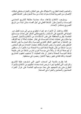 69
‫شبكات‬ ‫ومشغلي‬ ‫والتجارة‬ ‫المكان‬ ‫عين‬ ‫على‬ ‫واالستهالك‬ ‫العقاري‬ ‫والبعث‬ ‫والمناجم‬
،‫اإلتصال‬
‫الضريبة‬ ‫من‬
‫ّة‬‫د‬‫لم‬
4
‫من‬ ‫ابتداء‬ ‫سنوات‬
‫سنة‬
.‫الفعلي‬ ‫النشاط‬ ‫طور‬ ‫الدخول‬
‫مطابقة‬ ‫محاسبة‬ ‫مسك‬ ‫باإلعفاء‬ ‫االنتفاع‬ ‫ويستوجب‬
‫المحاسبي‬ ‫للتشريع‬
‫تاريخ‬ ‫من‬ ‫ابتداء‬ ‫سنتان‬ ‫أقصاه‬ ‫أجل‬ ‫في‬ ‫الفعلي‬ ‫النشاط‬ ‫طور‬ ‫والدخول‬ ‫للمؤسسات‬
‫اإلحداث‬ ‫باستثمار‬ ‫التصريح‬
.
‫دور‬ ‫تفعيل‬ ‫مزيد‬ ‫إلى‬ ‫يرمي‬ ‫تحفيزي‬ ‫إجراء‬ ‫هو‬ ‫اإلجراء‬ ّ‫أن‬ ‫وباعتبار‬ ‫كذلك‬
‫االستثمار‬ ‫على‬ ‫التشجيع‬ ‫في‬ ‫الجباية‬
‫مؤسساتهم‬ ‫إحداث‬ ‫على‬ ‫الشغل‬ ‫طالبي‬ ‫وتشجيع‬
‫الخاصة‬
‫االستثناءات‬ ‫نفس‬ ‫على‬ ‫المحافظة‬ ‫يقترح‬ ،
‫باالمتياز‬ ‫االنتفاع‬ ‫من‬
‫المعمول‬
‫بها‬
‫للتوقف‬ ‫تبعا‬ ‫أو‬ ‫إحالة‬ ‫عمليات‬ ‫إطار‬ ‫في‬ ‫المؤسسات‬ ‫إحداث‬ ‫عمليات‬ ‫وهي‬ ‫حاليا‬
‫النشاط‬ ‫نفس‬ ‫لممارسة‬ ‫وذلك‬ ‫للمؤسسة‬ ‫القانوني‬ ‫الشكل‬ ‫لتغيير‬ ‫تبعا‬ ‫أو‬ ‫النشاط‬ ‫عن‬
‫الخدمة‬ ‫بنفس‬ ‫أو‬ ‫المنتوج‬ ‫بنفس‬ ‫المتعلق‬
‫أشخاص‬ ‫قبل‬ ‫من‬ ‫اإلحداث‬ ‫عمليات‬ ‫وكذلك‬
‫المحدثة‬ ‫المؤسسة‬ ‫نشاط‬ ‫طبيعة‬ ‫نفس‬ ‫من‬ ‫نشاطا‬ ‫مارسوا‬
‫سواء‬
‫ك‬
‫مستقلين‬ ‫أو‬ ‫أجراء‬
‫طبيعة‬ ‫نفس‬ ‫من‬ ‫نشاطا‬ ‫تمارس‬ ‫أخرى‬ ‫مؤسسة‬ ‫في‬ ‫وكالء‬ ‫أو‬ ‫شركاء‬ ‫صفة‬ ‫لهم‬ ‫أو‬
‫المحدثة‬ ‫المؤسسة‬ ‫نشاط‬
‫تست‬ ‫ال‬ ‫العمليات‬ ‫هذه‬ ‫أن‬ ‫باعتبار‬
‫المشاريع‬ ‫لمفهوم‬ ‫جيب‬
‫لتفادي‬ ‫وذلك‬ ،‫الجديدة‬
‫تغيير‬
‫االمتياز‬ ‫وجهة‬
‫مستحقيه‬ ‫في‬ ‫وحصره‬
.
‫يقترح‬ ‫كما‬
‫إلى‬ ‫بالنسبة‬
‫أصحاب‬
‫تستوجب‬ ‫التي‬ ‫المهن‬
‫للتشريع‬ ‫طبقا‬
‫تنظمها‬ ‫التي‬ ‫والتراتيب‬
‫تربص‬ ‫إجراء‬
‫محددة‬ ‫لمدة‬
،
‫تمكين‬
‫هم‬
‫باإلجراء‬ ‫االنتفاع‬ ‫من‬
‫على‬ ‫تشجيعهم‬ ‫يتم‬ ‫حتى‬ ‫المقترح‬
‫بعث‬
‫مؤسساتهم‬
‫الخبراء‬ ‫غرار‬ ‫على‬ ‫الخاصة‬
.‫المساحة‬ ‫في‬ ‫والخبراء‬ ‫والمحامين‬ ‫المحاسبين‬
 