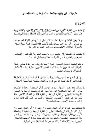 82
‫طرح‬
‫المداخيل‬
‫و‬
‫األرباح‬
‫الم‬
‫عاد‬
‫استثمار‬
‫في‬ ‫ها‬
‫اإلصدار‬ ‫منحة‬
‫الفصل‬
31
:
1
‫ت‬ )
‫ضاف‬
‫من‬ ‫األخيرة‬ ‫الفقرة‬ ‫قبل‬
‫الفص‬
‫ول‬
73
‫و‬
74
‫و‬
76
‫و‬
77
‫الضريبة‬ ‫مجلة‬ ‫من‬
‫الشركات‬ ‫على‬ ‫والضريبة‬ ‫الطبيعيين‬ ‫األشخاص‬ ‫دخل‬ ‫على‬
‫في‬ ‫فقرة‬
‫يلي‬ ‫ما‬
‫نصها‬
:
‫بعين‬ ‫تؤخذ‬
‫االعتبار‬
‫لغاية‬
‫احتساب‬
‫المداخيل‬
‫أ‬
‫و‬
‫للطرح‬ ‫القابلة‬ ‫األرباح‬
‫عند‬
‫المؤسسات‬ ‫مال‬ ‫رأس‬ ‫في‬ ‫الترفيع‬
‫طبقا‬
،‫الفصل‬ ‫هذا‬ ‫ألحكام‬
‫إصدار‬ ‫منحة‬ ‫قيمة‬
‫المنابات‬ ‫أو‬ ‫األسهم‬
‫االجتماعية‬
‫الحدود‬ ‫نفس‬ ‫حسب‬
.‫والشروط‬
2
‫الفصلين‬ ‫إلى‬ ‫تضاف‬ )
39
‫و‬ ‫خامسا‬
75
‫من‬
‫األشخاص‬ ‫دخل‬ ‫على‬ ‫الضريبة‬ ‫مجلة‬
‫الشركات‬ ‫على‬ ‫والضريبة‬ ‫الطبيعيين‬
:‫نصهما‬ ‫يلي‬ ‫فيما‬ ‫مطتان‬
-
‫عدم‬
‫استعمال‬
‫اإلصدار‬ ‫منحة‬
‫لمدة‬
5
‫للسنة‬ ‫جانفي‬ ‫غرة‬ ‫من‬ ‫ابتداء‬ ‫سنوات‬
‫لسنة‬ ‫الموالية‬
‫تحرير‬
‫ها‬
‫ب‬
‫استثناء‬
‫االستثمار‬ ‫إعادة‬ ‫عملية‬ ‫لتمويل‬ ‫استعمالها‬
‫أو‬ ‫المعنية‬
‫الخسائر‬ ‫الستيعاب‬
.
-
‫الخارقة‬ ‫العامة‬ ‫الجلسة‬ ‫قرار‬ ‫من‬ ‫بنسخة‬ ‫بالضريبة‬ ‫السنوي‬ ‫التصريح‬ ‫إرفاق‬
.‫اإلصدار‬ ‫منحة‬ ‫قيمة‬ ‫يتضمن‬ ‫المال‬ ‫رأس‬ ‫في‬ ‫الترفيع‬ ‫عملية‬ ‫أقرت‬ ‫التي‬ ‫للعادة‬
3
)
‫"بشهادة‬ ‫وعبارة‬ "‫المكتتب‬ ‫المال‬ ‫لرأس‬ ‫تحرير‬ ‫"بشهادة‬ ‫عبارة‬ ‫بعد‬ ‫تضاف‬
‫الفصل‬ ‫من‬ ‫الرابعة‬ ‫بالمطة‬ ‫التوالي‬ ‫على‬ ‫الواردتان‬ "‫المكتتب‬ ‫المال‬ ‫رأس‬ ‫تحرير‬
75
‫الفقرة‬ ‫من‬ ‫الرابعة‬ ‫الفقرة‬ ‫من‬ ‫األولى‬ ‫وبالمطة‬
III
‫الفصل‬ ‫من‬
77
‫مجلة‬ ‫من‬
‫عبارة‬ ‫الشركات‬ ‫على‬ ‫والضريبة‬ ‫الطبيعيين‬ ‫األشخاص‬ ‫دخل‬ ‫على‬ ‫الضريبة‬
"
‫و‬
."‫اإلقتضاء‬ ‫عند‬ ‫اإلصدار‬ ‫منحة‬ ‫تحرير‬
4
)
"‫المحرر‬ ‫المال‬ ‫"رأس‬ ‫وعبارة‬ "‫المحرر‬ ‫المال‬ ‫"لرأس‬ ‫عبارة‬ ‫بعد‬ ‫تضاف‬
‫الفقرة‬ ‫من‬ ‫الرابعة‬ ‫الفقرة‬ ‫من‬ ‫األولى‬ ‫بالمطة‬ ‫التوالي‬ ‫على‬ ‫الواردتان‬
I
‫وبالمطة‬
‫الفقرة‬ ‫من‬ ‫الرابعة‬ ‫الفقرة‬ ‫من‬ ‫األولى‬
III
‫الفصل‬ ‫من‬
77
‫على‬ ‫الضريبة‬ ‫مجلة‬ ‫من‬
" ‫عبارة‬ ‫الشركات‬ ‫على‬ ‫والضريبة‬ ‫الطبيعيين‬ ‫األشخاص‬ ‫دخل‬
‫و‬
‫اإلصدار‬ ‫لمنحة‬
.‫العبارة‬ ‫في‬ ‫االختالفات‬ ‫مراعاة‬ ‫مع‬ ‫وذلك‬ " ‫اإلقتضاء‬ ‫عند‬ ‫المحررة‬
 