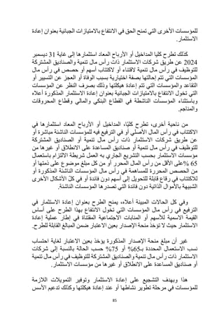 85
‫ل‬
‫إعادة‬ ‫بعنوان‬ ‫الجبائية‬ ‫باالمتيازات‬ ‫االنتفاع‬ ‫في‬ ‫الحق‬ ‫تمنح‬ ‫التي‬ ‫األخرى‬ ‫لمؤسسات‬
‫االستثمار‬
.
‫غاية‬ ‫إلى‬ ‫استثمارها‬ ‫المعاد‬ ‫األرباح‬ ‫أو‬ ‫المداخيل‬ ‫كليا‬ ‫تطرح‬ ‫كذلك‬
31
‫ديسمبر‬
2024
‫طريق‬ ‫عن‬
‫المشتركة‬ ‫والصناديق‬ ‫تنمية‬ ‫مال‬ ‫رأس‬ ‫ذات‬ ‫االستثمار‬ ‫شركات‬
‫مال‬ ‫رأس‬ ‫في‬ ‫حصص‬ ‫أو‬ ‫أسهم‬ ‫الكتتاب‬ ‫أو‬ ‫القتناء‬ ‫تنمية‬ ‫مال‬ ‫رأس‬ ‫في‬ ‫للتوظيف‬
‫اختيارية‬ ‫بصفة‬ ‫إحالتها‬ ‫تتم‬ ‫التي‬ ‫المؤسسات‬
‫أو‬ ‫التسيير‬ ‫عن‬ ‫العجز‬ ‫أو‬ ‫الوفاة‬ ‫بسبب‬
‫تتم‬ ‫التي‬ ‫والمؤسسات‬ ‫التقاعد‬
‫هيكلتها‬ ‫إعادة‬
‫المؤسسات‬ ‫عن‬ ‫النظر‬ ‫بصرف‬ ‫وذلك‬
‫االستثمار‬ ‫إعادة‬ ‫بعنوان‬ ‫الجبائية‬ ‫باالمتيازات‬ ‫االنتفاع‬ ‫تخول‬ ‫التي‬
‫أعاله‬ ‫المذكورة‬
‫و‬
‫المحروقات‬ ‫وقطاع‬ ‫والمالي‬ ‫البنكي‬ ‫القطاع‬ ‫في‬ ‫الناشطة‬ ‫المؤسسات‬ ‫باستثناء‬
‫والمنا‬
.‫جم‬
،‫أخرى‬ ‫ناحية‬ ‫من‬
ّ‫ي‬‫كل‬ ‫تطرح‬
،‫ا‬
‫في‬ ‫استثمارها‬ ‫المعاد‬ ‫األرباح‬ ‫أو‬ ‫المداخيل‬
‫في‬ ‫االكتتاب‬
‫الناشئ‬ ‫للمؤسسات‬ ‫فيه‬ ‫الترفيع‬ ‫في‬ ‫أو‬ ‫األصلي‬ ‫المال‬ ‫رأس‬
‫أو‬ ‫مباشرة‬ ‫ة‬
‫طريق‬ ‫عن‬
‫أو‬ ‫تنمية‬ ‫مال‬ ‫رأس‬ ‫ذات‬ ‫االستثمار‬ ‫شركات‬
‫ال‬
‫صناديق‬
‫ال‬
‫مشتركة‬
‫صناديق‬ ‫أو‬ ‫تنمية‬ ‫مال‬ ‫رأس‬ ‫في‬ ‫للتوظيف‬
‫ال‬
‫على‬ ‫مساعدة‬
‫من‬ ‫غيرها‬ ‫أو‬ ‫االنطالق‬
‫العمل‬ ‫به‬ ‫الجاري‬ ‫التشريع‬ ‫بحسب‬ ‫االستثمار‬ ‫مؤسسات‬
‫االلتزام‬ ‫شريطة‬
‫باستعمال‬
65
%
‫المحر‬ ‫المال‬ ‫رأس‬ ‫من‬ ‫األقل‬ ‫على‬
‫ر‬
‫أو‬ ‫ذمتها‬ ‫على‬ ‫موضوع‬ ‫مبلغ‬ ‫كل‬ ‫من‬ ‫أو‬
‫المح‬ ‫الحصص‬ ‫من‬
‫ر‬
‫الناشئة‬ ‫المؤسسات‬ ‫مال‬ ‫رأس‬ ‫في‬ ‫للمساهمة‬ ‫رة‬
‫المذكورة‬
‫أو‬
‫للتحويل‬ ‫قابلة‬ ‫رقاع‬ ‫في‬ ‫لالكتتاب‬
‫األخرى‬ ‫األشكال‬ ّ‫ل‬‫ك‬ ‫في‬ ‫أو‬ ‫فائدة‬ ‫دون‬ ‫أسهم‬ ‫إلى‬
‫تصدره‬ ‫التي‬ ‫فائدة‬ ‫دون‬ ‫الذاتية‬ ‫باألموال‬ ‫الشبيهة‬
‫الناشئة‬ ‫المؤسسات‬ ‫ا‬
.
‫ي‬ ،‫أعاله‬ ‫المبينة‬ ‫الحاالت‬ ‫كل‬ ‫وفي‬
‫منح‬
‫الطرح‬
‫بعنوان‬
‫االستثمار‬ ‫إعادة‬
‫في‬
‫المؤسسات‬ ‫مال‬ ‫رأس‬ ‫في‬ ‫الترفيع‬
‫الطرح‬ ‫بهذا‬ ‫االنتفاع‬ ‫تخول‬ ‫التي‬
‫أساس‬ ‫على‬
‫االسم‬ ‫القيمة‬
‫لألسهم‬ ‫ية‬
‫االجتماعية‬ ‫المنابات‬ ‫أو‬
‫إعادة‬ ‫عملية‬ ‫إطار‬ ‫في‬ ‫المقتناة‬
‫االستثمار‬
‫تؤخذ‬ ‫ال‬ ‫حيث‬
‫منح‬
‫ة‬
‫اإلصدار‬
‫للطرح‬ ‫القابلة‬ ‫المبالغ‬ ‫ضمن‬ ‫االعتبار‬ ‫بعين‬
.
‫احتساب‬ ‫لغاية‬ ‫االعتبار‬ ‫بعين‬ ‫يؤخذ‬ ‫المذكورة‬ ‫اإلصدار‬ ‫منحة‬ ‫مبلغ‬ ‫أن‬ ‫غير‬
‫بـ‬ ‫المحددة‬ ‫االستعمال‬ ‫نسب‬
65
%
‫أو‬
75
%
‫شركات‬ ‫إلى‬ ‫بالنسبة‬ ‫الحالة‬ ‫حسب‬
‫تنمية‬ ‫مال‬ ‫رأس‬ ‫في‬ ‫للتوظيف‬ ‫المشتركة‬ ‫والصناديق‬ ‫تنمية‬ ‫مال‬ ‫رأس‬ ‫ذات‬ ‫االستثمار‬
.‫االستثمار‬ ‫مؤسسات‬ ‫من‬ ‫غيرها‬ ‫أو‬ ‫االنطالق‬ ‫على‬ ‫المساعدة‬ ‫صناديق‬ ‫أو‬
‫الالزمة‬ ‫التمويالت‬ ‫وتوفير‬ ‫االستثمار‬ ‫إعادة‬ ‫على‬ ‫التشجيع‬ ‫وبهدف‬ ‫هذا‬
‫نشاط‬ ‫تطوير‬ ‫مرحلة‬ ‫في‬ ‫للمؤسسات‬
‫ها‬
‫هيكلتها‬ ‫إعادة‬ ‫عند‬ ‫أو‬
‫األسس‬ ‫تدعيم‬ ‫وكذلك‬
 