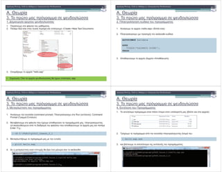 A. $ %
3. ( ! ( ,
1. % # % , !
*$ $$ $ $ $ $ $ $ !"
1. % + !
2. *% ( # ( ' «Create->New Text Document»
3. 2 # % “hello.eap”
• . % : 5 # % , ! '# (' .eap
A. $ %
3. ( ! ( ,
2. ( !
$ $$ $ $ $ $ $ $ !"
1. % # % «hello.eap» ( ( )
2. " ( ( # ) :
3. ( " # % ( # % -> ( )
kalimera
(“ ”);
A. $ %
3. ( ! ( ,
3. ( !
$ $$ $ $ $ $ $ $ !"
1. % (command prompt): " Run ( ' ): Command
Prompt (0 )
2. ) % + ( '# ( " ( !, ( !
cd " ( + ' ( ( " # % ! (
Enter. .#.:
3. %2 ( ! :
4. % ( # ! ) ' :
> cd C:PLH10plh10_lesson_2_1
> pli10 hello.eap
A. $ %
3. ( ! ( ,
4. ' !
$ $$ $ $ $ $ $ $ !"
1. ' ( % ( ' ' ( ! () '( # % )
2. '# ( ( ( ! :
3. ) '( ( ' ! ' ! ( !:
> hello.eap.exe
 