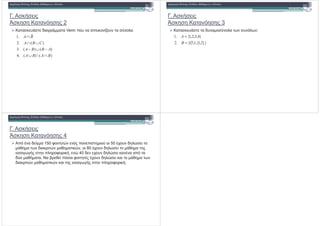 +. % %"$
6% % 4 % 2
4 % " % " #$ / Venn "$ !2 % :
.1 BA∩
)()(.4
)()(.3
)(.2
.1
BABA
ABBA
CBA
BA
∩∪
−∪−
∪∩
∩
+. % %"$
6% % 4 % 3
4 % " % " # % & % & :
}4,3,2,1{.1 =A
}}2,1{,1,{.2
}4,3,2,1{.1
∅=
=
B
A
+. % %"$
6% % 4 % 4
( #"!/ 150 . $ - " " $% $ $ 50 (' # -%"$
& #$ $ - $ - , $ 80 (' # -%"$
"$% /&/ % . $ , " - 40 #" "' # -%"$ ("$% /&/ % . $ , " - 40 #" "' # -%"$ (
# . 1 " "! % $ . $ ( (' # -%"$ $ &
#$ $ - $ - $ "$% /&/ % . $ .
 