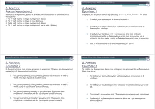 . #
# $ 3
% 20 % .$* % 3 . % * ) " $ )&
$ :
1. 1 & %* 4 .$* % .
2. 1 & *" 2 .$* % .
3. & %* 3 .$* %
4. 1 & %* 2 # *" 5 .$* % .
&! "
. #
+ 1
$ + # + *" + 2& + & :
1. $ + % % ' m # + $ n
2. O $ + $ + n # # + # + m
'! "
1 , 0, 1,...,m ix x n x i m+ + = ≥ =
2. O $ + $ + n # # + # + m
# # %
3. $ + 2 + n+m-1 # + , $ n $ %
* " # # + 2" % # + #
% $* & ** & # # + 2" % # +
4. 8 % * % xn (1 + x)n+m-1
. #
+ 2
% & $ % & % " " 10 $ ( # # )
# * 3 # # & :
1. 8 % $ % % & % " * ) " 10 $ 12
$ % & * )
(! "
2. 8 % $ % % & % " * ) " 10 $ 12
+ & & * )
3. 8 % $ % * ) 10 + + $ 3 ' $ %
* 9 # & * )
4. 8 % $ % * ) 3 + + $ 10 ' $ %
* 9 # & * )
. #
+ 3
* + 0 #' 1 ' % % % , $ & % " # #
1 & & :
1. * + $ + 2 # # + # + 6
% .
! "
2. * + % . * ' % " # # % % 5 #
2,.
3. * ) 5 # + $ 7 # # # & + & * 9 .
4. 2 5 # # + + .$*+ # 2 # # +
#$## + .$*+ .
 