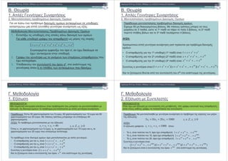 -. . , &
1.
2. " % "& "+ , " "&,
# , %+ ' " " "&, $ , "'"(
$ ) , ( ) * , / :
*! "# $ !
"'" "*& " " "& "+ , " "&,
1. " &2, "'"( " "& $ , ' " , " "&,
$ "'"( * 1, " , " :$ "'"( * 1, " , " :
*$ $ 1 &2, " % " xi, (, ' $ &,
(, i $ & "'"( .
2. 1, * , " * % " , " ) "
(, $ * 3 .
3. "' $ #, " " % " xk, " *
* % " k " " , $ , " ' ,.
n
xxxxxxx ++++++++ ...1 65432
-. . , &
1.
2. " % "& "+ , " "&,
! "# $ !
' * " " "& "+ , ' " " "&, :
0(" 50 ' $ $ " +% " . % " % " " ) "
" , 3 ' , ) " 1" '& " " # 3 +% " , " 2" '&
% " +% , $ " 3" '& " ( " 4 +% " .
:
4 " " ) * * & %$ * %+ ' "
" "&, .
• * 1 "'"( (1" '&) & :
• * 2 "'"( (2" '&) & :
• * 3 "'"( (3" '&) & :
) * & :
" 2 "# " '& % " " x50 " * * .
32
1 xxx +++
4953
... xxxx ++++
5054
... xxx +++
)...)(...)(1( 5054495332
xxxxxxxxxx ++++++++++
. "'" "*&
1. /& ,
! "# $ !
' * : 0 , 50 ( " " & , 5 ), 60 ( " " & , 10 ) $ 80
( " " & , 20 ). % " % " " "# /" 40
( " " & ;
. :
& $ $ *" & $ , & "+ " " "# " " " "#
/& , . 6 ' " " "&, " %+ " " " & * .
( " " & ;
: " %+ " " " & /& , :
7 " x1 ( " " & , 5 ), x2 ( " " & , 10 ) $ x3
( " " & , 20 ) " *" & " ( .
• * x1 &
• * x2 &
• * x3 &
) * & :
" 2 "# " & " " % " " * *
40321 =++ xxx 0, ≥∈ ii xZx
402
...1 xxx ++++
3402
)...1( xxx ++++
40
x
402
...1 xxx ++++
402
...1 xxx ++++
. "'" "*&
2. /& ,
! "# $ !
' * : " " " & * " %+ # , 2)
/& , :
. :
7 (, /& , + , % * 1, $ " $ " ,
" $ * 1, " " .
100020105 321 =++ xxx 0, ≥∈ ii xZx
:
/& , * 1 : % " :
• " z1 & " / " " 5, ( :
• " z2 & " / " " 10, ( :
• " z3 & " / " " 20, ( :
) * & :
" 2 "# " & " " % " " * *
100020105 321 =++ xxx 0, ≥∈ ii xZx
5 10 1000
1 ...x x x+ + + +
1000
x
10 20 1000
1 ...x x x+ + + +
10004020
...1 xxx ++++
5 10 1000 10 20 1000 20 40 1000
(1 ... )(1 ... )(1 ... )x x x x x x x x x+ + + + + + + + + + + +
1000321 =++ zzz
 