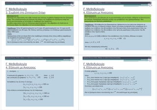 . "'" "*&
3. +" " 8 "# " %("
%! "# $ !
' * : 0 , 50 ( " " & , 5 ), 60 ( " " & , 10 ) $ 80
. :
" "( $1, " $ "* " $ " + ' 1" $ " 2 "# "
%(". % $ ) " /& , " ' &( +" " 2 "# " %(" $
" " " "# * " %+ " "$# .
$1, & *" ( " " & " "&2" " % $
*" + " "&2" " $% + " .
' * : 0 , 50 ( " " & , 5 ), 60 ( " " & , 10 ) $ 80
( " " & , 20 ). % " % " " "# /" ( " " &
/& 1000 );
:
4 " " ) * ' % & %+ "* % " " $ $1 2"
+" " 2 "# " %(":
" 2 "# " & " " % " " * *
1000
x
)...1)(...1)(...1( 100040206002010250105
xxxxxxxxx ++++++++++++
. "'" "*&
4. /& , )
&! "# $ !
' * : 100 , " ( ' $ $ " ) + & $" " $ %$
$ +" % " 4 % . ) * % * , &2" % "
% , + ) " $ +" ' # & * # " & " "
. :
7 $ ) , /& , * " " " , * , ' ( ' )
$ $ " " " % & , /# , + ) " ( " " "# . %
1 %2" ' & "'" "*& .
% , + ) " $ +" ' # & * # " & " "
"# , + ) " $ +" & $ $ % " & " ) "
$ +" ) .
:
x1,x2,x3,x4 + ) " $ + & " 4 , " (# :
% "
" " "# & , :
$
)1(1004321 =+++ xxxx
0, ≥∈ ii xZx
)3(32 xx ≥
. "'" "*&
4. /& , )
! "# $ !
(…. ( ….)
& , (2) * 1 : % "
$ & , (3) * 1 : % "
$ ) (3) (1) $ (,:
)3(122 xsx =+
)4(233 xsx =+
02 ≥s
03 ≥s
$ ) (3) (1) $ (,:
" "& $ " (4) & " :
1002
100)(
4322
43222
=+++
⇔=++++
xxsx
xxxsx
10023
10022
100)(2
4233
43233
43233
=+++
⇔=++++
⇔=++++
xssx
xxssx
xxssx
. "'" "*&
4. /& , )
'! "# $ !
" "& * 1 :
% " :
• " z1 & " / " " 3, ( :
• " z2 & " / " " 2, ( :
• " z3 & (, & " %, ( :
1004321 =+++ zzzz
9963
...1 xxx ++++
10042
...1 xxx ++++
1002
...1 xxx ++++• " z3 & (, & " %, ( :
• " z4 & (, & " %, ( :
) * & :
" 2 "# " & " " " * * .
...1 xxx ++++
1002
...1 xxx ++++
( ) ( ) ( )21002100429963
...1...1...1 xxxxxxxxx ++++⋅++++⋅++++
100
x
 