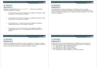 . $
, 1
. , "# (x) = (1 + x + x2 + x3 + …. )n. " % $ ,
" #" $ " %( ;
1. " xk A(x) & & " " % , ' " ) n &' ,
$ , k ' $ $ "'"( .
! "# $ !
2. " xk A(x) & & " " % , ' " ) k &' ,
$ , n ' $ $ "'"( .
3. " xk A(x) & & " " % , ' ' $)
+" " ) $" n " (" k ' $ .
4. " xk A(x) & & " " % , ' ' $)
+" " ) $" n+k–1 " ( &2" % k " $ n – 1
' $ .
. $
1 "* 1
$ , & * $ "' &/ " % " " " "&"
'& " % " /" 15 $ & % 30 ,30- $ 30
/" " ( " '#" , " ( " & -, " ( " 4 $ " " #
10 % $ & .
! "# $ !
. $
1 "* 2
0(" ' 4 $ , 2 ), 5 $ " 1 ) $ 7 $
, 0.50 ). ' ) * $ "' &/ " % " "
" "&" " " "*&2 " % " "* 3 $ , ;
%! "# $ !
. $
1 "* 3
' ) * $ "' &/ " % " " " "&" "
" "*&2 " % " ' " 20 % " , +% , 3 ' % :
1. " 1" '& " ( " 4 +% " .
2. " 1" '& " " # 2 +% " .
3. '& " ( " 3 +% "
4. " 1" '& " ( " 2 $ " " # 5 +% " .
&! "# $ !
 