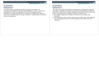 . $
1 "* 4
0 " " 50 $ $ . "
* " & ' $ $ % + " 1 $ "# $ , 2 $ ) , 1
% " + " , 5 $ ) $ 2 % " + , 10 $ ) . * 3 *
" ( " " & * " " "* % , ' 1" $) % ,
" " "&" " " & #( " %(" " . " '# "
" "*& " ;
! "# $ !
. $
1 "* 5
100 % / ' , $"# * 1 &" ( " , "# ' $ $ " ) %$
/" "" % * " ' $" % 3 ' " "" "# ,
, ,- $ . ) * $ '# " x
" "& " '& " % , % , *& %, %
A. ( " % " " , ) " /" $
"" %.
B. " "" % " ( " % " + " "" %
'! "# $ !
B. " "" % " ( " % " + " "" %
- $ " "" % - " ( " % " + "
"" % .
 
