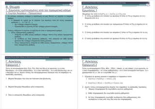 B. 3 .
1. $ &* + $% $ % %*
3. #" $ . - )
)! "# !"#
• # $ * * &$ , $ $ .* ' . *" $ +
.
• ' - * *,+* *" $ . -&* ) % * & &
" : {…,-2,-1,0,1,2,…}
• &$ , , * * ,
• / & % % ' &$ , + * * , .
• $ * '+, *" $ 0 % $ .
• # & $ " " :
• * * 0 " ) &$ , $ + % $ %
% .
• # * & -&* " " , $ & * * 0 "
-&* ) ' &$ , $ -&* % .
• # & $ " * * 0 " $ ) , &$ , $
+ $ % % .
. * *
. * 1
)! "# !"#
9 " 9 9
1. "$ " * *" . -&* ) %$ & P(x,y) * % x
' $% y.
2. "$ " * *" . $ ) R %$ & P(x,y) * %
x<y.
3. "$ " * *" . . 8 %$ & P(x,y) * % x<y.
4. "$ " * *" . -&* ) %$ & P(x,y) * % x<y.
. * *
- 1
)$! "# !"#
6* . (x), E(x), (x), B(x) 3(x,y) « x
' % », « x * + », « x $ % », « x 5 & & » «
x & 0 y». )* "$ & & " * " $ & - 0 &
% & $ * :
1. ' % $ & $ 5 & & + .
2. ' % & 0 & % * .
3. 9 * & 0 & % * .
. * *
- 2
)%! "# !"#
6* . CS(x), M(x) , OS(x) , Uses(x, y), Likes(x, y) «
x $ - % », « x % », « x & % *"* », « x
, * $ y », « x *& $ y ».
1. / * * -&* )** - 0 & $ . "$ :
: 4; <; " => >
? 4; * " <; => >
2. )* "$ & $ & - 0 & % & $ * :
1. $ - ' *& $ " + %
2. $ - % ' *& $ + %.
3. + $ - % *& $ & , * '" " %
& , * + $% & '" $ - % .
 