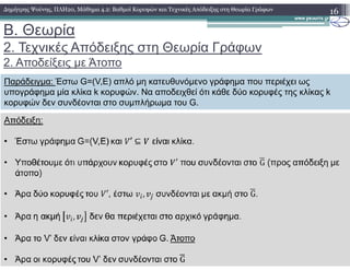B. Θεωρία
2. Τεχνικές Απόδειξης στη Θεωρία Γράφων
2. Αποδείξεις µε Άτοπο
16∆ηµήτρης Ψούνης, ΠΛΗ20, Μάθηµα 4.2: Βαθµοί Κορυφών και Τεχνικές Απόδειξης στη Θεωρία Γράφων
Παράδειγµα: Έστω G=(V,E) απλό µη κατευθυνόµενο γράφηµα που περιέχει ως
υπογράφηµα µία κλίκα k κορυφών. Να αποδειχθεί ότι κάθε δύο κορυφές της κλίκας k
κορυφών δεν συνδέονται στο συµπλήρωµα του G.
 
