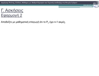 Γ. Ασκήσεις
Εφαρµογή 2
26∆ηµήτρης Ψούνης, ΠΛΗ20, Μάθηµα 4.2: Βαθµοί Κορυφών και Τεχνικές Απόδειξης στη Θεωρία Γράφων
Αποδείξτε µε µαθηµατική επαγωγή ότι το Pn έχει n-1 ακµές.
 