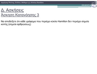 ∆. Ασκήσεις
Άσκηση Κατανόησης 3
17∆ηµήτρης Ψούνης, ΠΛΗ20, Μάθηµα 4.5: Κύκλος Hamilton
Να αποδείξετε ότι κάθε γράφηµα που περιέχει κύκλο Hamilton δεν περιέχει σηµεία
κοπής (σηµεία αρθρώσεως)
 