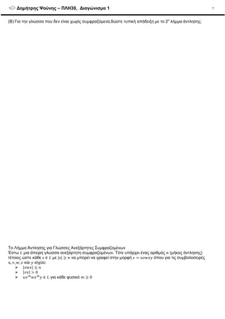 ∆ηµήτρης Ψούνης – ΠΛΗ30, ∆ιαγώνισµα 1 7
(Β) Για την γλώσσα που δεν είναι χωρίς συµφραζόµενα,δώστε τυπική απόδειξη µε το 2ο
λήµµα άντλησης:
Το Λήµµα Άντλησης για Γλώσσες Ανεξάρτητες Συµφραζοµένων
Έστω µια άπειρη γλώσσα ανεξάρτητη συµφραζοµένων. Τότε υπάρχει ένας αριθµός (µήκος άντλησης)
τέτοιος ώστε κάθε s ∈ µε |s| να µπορεί να γραφεί στην µορφή !" όπου για τις συµβολοσειρές
, , , ! και " ισχύει:
| !|
| !| # 0
$
!$
" ∈ για κάθε φυσικό % 0
 