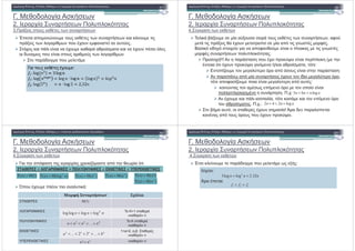 . * ! + #
2. ! "! #$ %
3. 2 )% % # , %
1" ) " 3 % # , % # ) # )%
" 2 )% ! + " , 0 ) (%.
$ % # ) " !) ) , # # ) , ", ) $! %
) * )% " ) % ) (% ! +
" * )+ " !
*! " # $# %&
. * ! + #
2. ! "! #$ %
4. (+# ) # 3
!)# / . (2 ) % # , % , 0 (
)% " 2 )% , " "$ )% + ,% 0,%.
- )#$ * +$ ) +) " 0 ( ) " # % )% + ,%
0,% " ! "! #$ %.
!!! " " , ) " #(5 ) ) " "! # (
, ) $ ) , " #(5 ) +) $ /# ) , $ :
+! " # $# %&
, ) $ ) , " #(5 ) +) $ /# ) , $ :
" . + !( $ "$ $ % ) "
" " "$ )% , *) + !( $ ,
$ " 0 . " ) ) + !( "$ ,%:
# ) 3 % , % "$ $ " )
" !! "! ) , . . :
, # ) " !) ) " ! , $ # ) # ) "$ $
%. . .:
/ $, ) ,% , ! 9 * " ! " )
# , % "$ % $ % " , " #(5 ).
5 6 logn n n n< <
2 4 2 logn n n+ < +
) "$0 % ) % ) .$ "$ $ )
8" , "!, ") ! )# :
. * ! + #
2. ! "! #$ %
4. (+# ) # 3
,3 # ! . 7.% ! .%8 3#/ "
( ) (1)nΤ = Θ )(log)( nn k
Θ=Τ )()( k
nn Θ=Τ )()( n
an Θ=Τ )!()( nn Θ=Τ
)()( n
nn Θ=Τ
8" , "!, ") ! )# :
' $ $ 6 2
(1)
6 6>1
«# $» n
6 6
«# $» n
6 6 1<a<2, ,/: ,%
«# $» n
6 6 «# $» n
log log log logK
n n n< <
2 3
... K
n n n n< < < <
... 2 3 ...n n n n
a b< < < < <
! n
n n<
. * ! + #
2. ! "! #$ %
4. (+# ) # 3
1 ) #! " * )+ " ! % 2 %:
! " # $# %&
( ):
9 ," ):
2
3log log 2.32n n n< <
1 2 3f f f< <
 