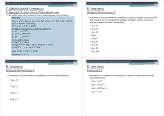 . * ! + #
2. ! "! #$ %
% * ( 3 " % " ," ) ) " % )% 2 )%:
! " # $# %&
. # )%
# 6 $ % 1
" ! + % #$! % ! + % % " ! +) .
* " " ! + # )/3%, # ) 2( " ) *(
0 )#3 ) 3 # ) ! + ) %
! " # $# %&
5
4
1.log 25
2.log 644
8
3
4
9
6
2.log 64
3.log 64
4.log7
5.log 45
6.log 62
7.log 33
8.log 80
9.log 244
. # )%
# 6 $ % 2
" ! + % #$! % ! + ) % # % !! + / %:
! " # $# %&
128
4
1.log 32
2.log 5124
9
4
2.log 512
3.log 27
4.log 1/ 2
. # )%
0 + 1
)% " # )% (2 ) " )# %
" ! "! #$ %:
'! " # $# %&
log
1
log
2
( ) 1.5
( ) 10log
( ) 0.005log
n
n
n
f n n
f n n
f n n
=
=
=3
4
( ) 0.005log
( ) 1.15
n
n
f n n
f n n
=
=
 