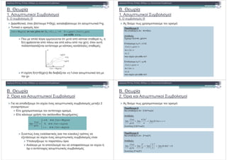 1. * #
1.
5. ($
! " # $ % "
! , ( ' . * f= (g), ' * ( f=g.
# ($ .* :# ($ .* :
* (3 *# '*&* ( * ( *# n0,
f(n) /# * ( ' ( ( ' g(n), ( ' "
0* ' ) * *$ *$ *#.$:
))(()( ngnf Θ= )()()(0:0,,0 21210 ngcnfngcccn ≤≤<>>∃
0nn ≥
H ). f(n)= (g(n)) + 0* « f * ' *
' g»
1. * #
1.
5. ($
&! " # $ % "
$ + & * $ )# & * ' # (:
55
+* -* * ( : 4n= (n)
(+* - :
5) * f(n)=4n, g(n)=n
.3 * n0=1, c1=2.
24
24
)()( 1
≥
≥
≥
nn
ngcnf
)&* 3 * n71
.3 * n0=1, c2=6.
)&* 3 * n71
24 ≥
64
64
)()(
≤
≤
≤
nn
ncgnf
' +* - * ( )&* .' $ ($ ($ * -& 2
' # " * ':
1. * #
2. :#
9! " # $ % "
' # " * ':
* )# & * ' ' ) # (,
* ' * )#" ( * #" $:
'* ,$ .' $ *' ($ ( *& $) #( $ '
=∝+
=
Θ=≠
=
∝+→
))(()(,
))(()(,0
))(()(,0
)(
)(
lim
ngnf
ngonf
ngnfc
ng
nf
n
ωτετ
τετ
τετ
'* ,$ .' $ *' ($ ( *& $) #( $ '
*-* * ' )&* .' $ ($ ($ * ' :
3 0 * # ' (#
' 3 * . * ' / * ' )&* "
() ' ) $ ($ ($
1. * #
2. :#
:! " # $ % "
$ + & * $ )# & * ' # (:
66
+* -* * ( : 0.5n2= (n)
(+* - :
'* ,$ 0.5n2= (n)
∝+===
∝+→∝+→∝+→
)5.0(lim
5.0
lim
)(
)(
lim
2
n
n
n
ng
nf
nnn
66
+* -* * ( : 2n=o(3n)
(+* - :
'* ,$ 2n=o(3n)
0)66.0(lim
3
2
lim
3
2
lim
)(
)(
lim ====
∝+→∝+→∝+→∝+→
n
n
n
nn
n
nn ng
nf
 