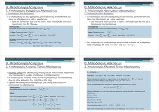 B. + ! * ($ "
1. ! % - " "
1. ! % 4 " - %
&!" # $
! % " 1 % * ( % (
* % «( » !' .
5 ( * «( », ( !' * (
0 .
:
( $ " ( ! ! ( : =
n
iinT log)(( $ " ( ! ! ( :
1 : 1 /% )' :
/%: 0 :
2 : 1 /% )' :
/%:
0 :
=
=
n
i
iinT 1
log)(
2
log iii ≤
)(log)( 3
1
2
1
niiinT
n
i
n
i
Θ=≤= ==
)()( 3
nOnT =
niii loglog ≤
)log()(loglogloglog)( 22
111
nnnninniiinT
n
i
n
i
n
i
Θ=Θ⋅==≤= ===
)log()( 2
nnOnT =
B. + ! * ($ "
1. ! % - " "
2. ! % . " - %
!" # $
! % ( " 1 % * ( % (
* % «( » ( .
5 ( * «( », ( !' * (
0 .
:
( $ " ( ! ! ( : =
n
iinT log)(
# 0 ! * " ($ ( *
!! ( $ * (
( $ " ( ! ! ( :
: 1 /% )' :
/%: 0 :
=
=
n
i
iinT 1
log)(
iii ≥log
)(log)( 2
11
niiinT
n
i
n
i
Θ=≥= ==
)()( 2
nnT Ω=
)log()( 2
nnOnT =)()( 2
nnT Ω=
B. + ! * ($ "
2. ! % .! ' ' * %
'!" # $
.! % ' % % * % 2 ! " ($
*2 ( 60% 0! % * %.
( ( $ (! ' ' * 0 ! *
" ( ( " 1 * * 3' %.
1 ( 10 *2 0 " % ! " '
0! * %.0! * %.
:
3 (! ' :
:
" 1 0) : /%:
( " 1 0) :
/% )()( 3
nnT Ω=
=
=
n
ni
inT 2/
2
)(
)()( 3
1
2
2/
2
niinT
n
i
n
ni
Θ=≤= ==
)()( 3
nnT Ο=
)(
48
)1
2
(
4
)1
2
(
4
1
22
)(
3
2322
2/
2
2/
2
2/
2
n
nnnnn
n
n
nn
inT
n
ni
n
ni
n
ni
Θ=+=+=+−=
==≥= ===
B. + ! * ($ "
2. ! % .! ' ' * %
(!" # $
(…. ….)
4 1 ' ( 0 :
4 ' 1 ! ) ' * 0
! / * 6 ', 1
! * % ! 0% ( ( )0 :
)()( 3
nnT Ω= )()( 3
nnT Ο= )()( 3
nnT Θ=
=
=Τ
n
ni
in 2/
2
)(
dcnbnannT +++= 23
)(
! * % ! 0% ( ( )0 :
0 + + ) ( n=1,n=2,n=3,n=4 (' 3$% ' 4 3 / " 4
/ %:
' 0) !'
4 ! ( ! * (! ' :
=
=+++
n
ni
idcnbnan 2/
223
2941664
143927
5248
1
=+++
=+++
=+++
=+++
dcba
dcba
dcba
dcba
0,16,0,5,0,33,0 ==== dcba
nnnnT 16,05,033,0)( 23
++=
 