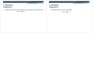 . ($ %
1 $ 1
! * * " ($ ( * ! ! ( %:
)!" # $
)!log()( nnT =
. ($ %
1 $ 2
! * (! '
!" # $
=
=
n
ni
inT 3/
)(
 