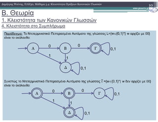 B. Θεωρία
1. Κλειστότητα των Κανονικών Γλωσσών
4. Κλειστότητα στο Συµπλήρωµα
10∆ηµήτρης Ψούνης, ΠΛΗ30, Μάθηµα 3.4: Κλειστότητα Πράξεων Κανονικών Γλωσσών
A B Γ
0 0
0,1
1
1
∆ 0,1
A B Γ
0 0
0,1
∆ 0,1
1
1
 