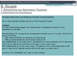 B. Θεωρία
1. Κλειστότητα των Κανονικών Γλωσσών
4. Κλειστότητα στο Συµπλήρωµα
9∆ηµήτρης Ψούνης, ΠΛΗ30, Μάθηµα 3.4: Κλειστότητα Πράξεων Κανονικών Γλωσσών
 