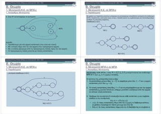 4. R* $ $% & # :
B. )&'
1. & " . . & -&
1. +-# $ & "
+! " # " $ #
'
(
(R)
&
&
+ :
• * & * %$! ! (" & $ ! $ &+$! )
• & &-! " & "# * %$! " - & %$! .
• & &-!$ &$ /& - & "# $ " - & & &+$!* " * %$! .
• $ " - & & &+$!* - $ &+$!* ! &$ .
'
(
(R)
&
& % ' " " ' ! # ' " & & *5 & " $ " & # $
-& " - « "# * " *2'», + " , $ 1 + &$ * ! $ *"&$ 1 1
& ! $! *!/ :
&$- (1+01)*:
B. )&'
1. & " . . & -&
2. & -
,! " # " $ #
1 0 1
(1) (01)
1
0 1
(1+01)
&
&
…( *%&$ ) " &$- (1+01)*:
B. )&'
1. & " . . & -&
2. & -
,,! " # " $ #
1
&
&
0 1
((1+01)*)
&
&
&
&
B. )&'
2. & " -& &
1. +-# $ & "
,! " # " $ #
 