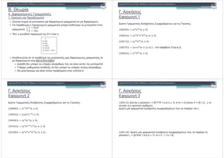 B. 5 $ -
4. % !# #(
1. + * . -1
- + , ) - - . !# *( 1 & + . !# #( .
) . 1 ) # 1#( 1 & )# - +#.( ) - +
1 &:
X
X X
* # . & ) 1$1& 011 - :
)#. ( * # ) *60 #)& . !# #( 1 & +
. !# #( - 8 8 !
% 0 .& . )# - ) 01* # )# & #)&!
) , & )*. , * . )# - ) # # 01* # .
5 0 &+# 00 # ) #60& + * 5.
! " #$ % &' (
X
B
. + &+
! #1& 1
%2+ ! "# $ 1 02++ :
Y ZQ [ *+ ,0

Y ]^ [ *+ , + ,  5
Y _` [ *+/ ,2 
Y _a [ *!-!4 ! *+ , + # 0! 6 # ={a,b,c}
Y b` [ * / 
! " #$ % &' (
. + &+
! #1& 2
%2+ ! "# $ 1 02++ :
Y bQ [ * 0 / 
Y c^ [ *"+,$ -0
Y ca [ *+ ,- 
Y ` [ *+ , . -  5
Y V [ *+ , + ,  5
! " #$ % &' (
. + &+
! #1& 3
Y ^ %- 102++ L = {0k1m0n | k,m,n ∈ Ν, k+m < n} (*)# Ν = {0,1,2,...} #
+( #0# $ ! + 2 2 ).
%2+ - 1 & + ! "# $ )# ) 1 L.
Y V %2+ - 1 & + ! "# $ )# ) 1
102++ L1 = {ambkan | m,k,n ∈ Ν, m ≠ n, 1 ≤ k ≤ 4}.
! " #$ % &' (
 