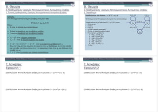B. 4 0 !
3. # # ' !" #
1. ( # ( #) # ' !" #
.! " # $%
#:
9 !" # ! ! 7- *
M=(Q, , , q0, Z0, *, F)
8( :
Q ! ' - 0 0
! -1 " 0 " -0 *
! -1 " 0 " -0 !" #
! ) %
! ) ' " - 0 '
! " # ((.).
*(q1, , ’)=(q2,w) ( ! ! q1 * " 2 ( ! *
!" 5) ( 0-( 0 ’, 1 ' ( q2 " 2
!" w).
! ' - 0 - . 0
Qq ∈0
*
}){(: Γ×→Γ×∪Σ× QQ εδ
QF ⊆
Γ∈0Z
B. 4 0 !
3. # # ' !" #
2. * ,
! " # $%
& "% %" % C DE
FE
G D
( 5 ( :
( !2 0# 7 * : M=(Q, , ,q0,Z0,*,F) ( :
• Q={q0,q1,q2}
• ={0,1}
• ={Z0,0}
• q0 ! ) %
• Z0 ! ) ' " - 0 '
• " #:
1. *(q0, ,Z0)=(q0,Z0)
2. *(q0,0,Z0)=(q0,0Z0)
3. *(q0,0,0)=(q0,00)
4. *(q0,1,0)=(q1, )
5. *(q1,1,0)=(q1, )
6. *(q1, , Z0)=(q2, Z0)
• F={q2}
, ,-
(1,0):
(1,0):(0, ):0
,
( , 0): 0( , 0): 0
. % #
1 ,% 1
(2007A) $. / !" # , ,-. : + ! #
<0
(2007B) $. / !" # , ,-. : +(.()
<( * + ,
-! " # $%
. % #
1 ,% 2
(2008A) $. / !" # , ,-. : + !
<0
(2008B) $. / !" # , ,-. : + ! <0
! " # $%
 