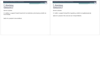 . ! "!
/ # ," 3
*& , !!
5 = {c(M,q) | ) &" Turing #& ' & ! ! q ' & - & *! &
&" !/! # }
!"#$$
*- ' , !! 5 *&
. ! "!
/ # ," 4
*& , !!
5 = {c(M) | ) &" Turing & # *1 *! & !( 2 ! # }
*- ' , !! 5 & *& % & Turing- ".
&!"#$$
 