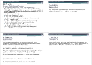 B. /( )
3. 4--( # -"& ( -.&&(
3. # -"& ( -.&&( -.&&( 5 ) % 2 1$ (
$
. & &(
2 ! 1
(), ( $ -.&& L={< >| H M ( )1( ( ()&!*! 0011} *( () (# -"&
' & !#! . #$ ! # $6- !% ( & !".
. & &(
2 ! 2
(2007+) 8'!% ( )&( -.&&( #!% () Turing- #!*( Turing-
#!2 &)& ( . 3# '!% $ -.&&( #!% *( () !" ( Turing- #!*( .
,( & ( # *( # *"! -.&&( :
= { M,w,q | ( ()&!*! w ( 6 ) ( & & & q }
= { M,w,q | ( ()&!*! w *( ( 6 ) ( & & & q }.= { M,w,q | ( ()&!*! w *( ( 6 ) ( & & & q }.
() ( $ ! &% #- -.&& () & - &&. + $-
$ * !#! &( M,w,q , * - * = + ∪ { x | x 9 M,w,q }.
) (), ( ( ( &" ! ! $#!) $ ! -.&&( , + *( () Turing- #!2 &)& ( .
+) (), ( ( ( &" ! ! $#!) $ -.&& () Turing- #!*( .
) (), ( ( ( &" ! ! $#!) $ -.&& + *( () Turing- #!*( .
. & &(
2 ! 3
(2008 ) Turing 1 2 L( 1) L( 2)
. L( 1) L( 2); (3#$*( , : #$ !
(# -"& ! # $6- : “ M Turing. L(M) = ;”)∅
 