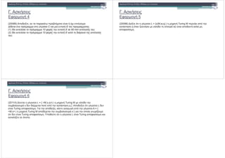 . & &(
2 ! 4
(2008+) #!*(), (, # # !6- () $' (# -"& :
C ! .
(1) " 10 # E 60 min ;
(2) " 10 # E ! !
;
. & &(
2 ! 5
(2009+) (), ( $ -.&& L = {c(M,w,q) | ' Turing #( ( #$
& & q $ ,( &( ( ()&!*! &/&( w} () #!*( --
#!2 &)& .
. & &(
2 ! 6
(2011 ) ) ( -.&& L = { <M,x,q>} | ' Turing M ( ()&!*!
&% 6!-!&( x *( * '( #! #$ & & q }. #!*(), ( $ -.&& L *(
() Turing #!2 &)& . #$*( , , ( #$ -.&& = {
<M,x> | ' Turing M #!* '( &% 6!-!&( x } !#!) )1!% (
$ *( () Turing #!2 &)& . 3#! & ( $ -.&& L () Turing #!2 &)&
- , ( &( !#!.
!
- , ( &( !#!.
 