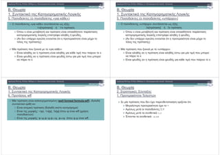 +. .% $
1. # "
5. &%$ % (o ! &%$ « %»)
4! # x %$ % 1) ! " %$ ! & ! % !
) %! -*% ) - 5%#&- .
( &% #! ,% ) % %$ " ! % " %$ -,
)
! &%$ « %» # % %/ :
∀x[! " ] ∀x ! "
!
( &% #! ,% ) % %$ " ! % " %$ -,
-) ! " )
$ ! " ! # /% % « %»:
$ ) ! " %$ ) % ! # ! $ % x
$ 5%#& ! " %$ 5%#& - $ ! # ! %$
! % x
+. .% $
1. # "
5. &%$ % (o ! &%$ «#! ,% »)
4! # x %$ % 1) ! " %$ ! & ! % !
) %! -*% ) - 5%#&- .
( &% #! ,% ) % %$ " ! % " %$ -,
*
! &%$ «#! ,% » # % %/ :
∃x[! " ] ∃x ! "
!
( &% #! ,% ) % %$ " ! % " %$ -,
-) ! " )
$ ! " ! # /% % «#! ,% »:
$ ) ! " %$ ) - $ ! # ! %$
! % x
$ 5%#& ! " %$ 5%#& % ! # ! $ % x
+. .% $
1. # "
6. % wff
$ ! " %$ ) , - (well formed formula-wff),
:
$ ! " (& ) & - " )
$ * : ~(*), ∀x[*], ∃x[*] "! # * %$ wff (,
! &% ( )
!
$ * : *∧5,*∨5,* 5, *⇔5 "! # *,5 %$ wff.
+. .% $
2. - /
1. % " %)% (
% $ ! " ! # &% -,% ! % % ! $0% " :
% ) % ! % " -,% ~
- % ! &%$ % :∃,∀
- % # % ∨,∧
6! # % : ,⇔
!
6! # % : ,⇔
 
