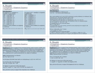 )! "# $ % &
1:
+ &)" S1=1*** , (
0 &( - & #:
1000 eval(1000) = 8
1001 eval(1001) = 9
1010 eval(1010) = 10
1011 eval(1011) = 11
1100 eval(1100) = 12
1101 eval(1101) = 13
1110 eval(1110) = 14
1111 eval(1111) = 15
0 # & 0'* & ( &)" #
S1 & % :
5.118/)15141312111098(SF 1
+ &)" S2=0*** , ( 0
&( - & #:
0000 eval(0000) = 0
0001 eval(0001) = 1
0010 eval(0010) = 2
0011 eval(0011) = 3
0100 eval(0100) = 4
0101 eval(0101) = 5
0110 eval(0110) = 6
0111 eval(0111) = 7
0 # & 0'* & ( &)" #
S2 & % :
5.38/)76543210(SF 2
A.
3. 0 & – 1 / & +)
2. *
*! "# $ % &
2:
&( " 0'* & ( 0 (& % :
F=0+1+2+…+15=120 & 0'* & 7,5
2 , & 0'* & ( S1 53.33% % # & # 0'* & # ( 0 (& %,
=0.53 ( S2, 53.33% ' , =0,53.
4 & 0 % 1 & & : 1(S, t+k) = 1(S, t)*(1+ )k
t=0 ) ( 1(S1,0)=8, 0 0 (0 & ( : 1(S1, t+k) = 8*(1+ )k.
) =0.53 1(S, t+k)=16 ( S1, 0 "& & ' 0 (& ') ) ( :
16 = 8 *(1+0.53)k = 8 * 1.53k 2 = 1.53k
& ( *% ) ( :
log 2 = k * log (1.53)
k = (0.301/0.185) k= 1.63. +( 0 #, 0' 2 # ( ' &)" S1
0 "& & 0 (& '.
5) = -0.53 1(S1, t+k) <1 ) ( :
1 > 8 *(1-0.53)k = 8 * (0.47)k
& ( *% ) ( :
0 > log 8 + k * log (0.47) 0.903 +k (-0.327) < 0 (-0.327) k < -0.903 k > 2.73.
2 , 0' 3 # ( ' &)" S2 1 / & 0' 0 (& '.
A.
3. 0 & – 1 / & +)
2. *
+! "# $ % &
2: .& &)" S 0 ( 0 & 0 % , 0, & 60% '#
0 (& % (# n=100 ' # 0 ' # & /"# 0'
* & % & 1 . (0 & 0' 0'& # # &)" S …
(1) … 0 "& & ' 0 (& ' ( S ) ( '
25% % 0' & ' ( ) 0 (& %
: 4 & 0 % 1 & & :
1(S, t+k) = 1(S, t)*(1+ )k
t=0 ) ( 1(S,0)=60, 0 0 (0 & ( : 1(S, t+k) = 60*(1+ )k.
=0.25 1(S, t+k)=100 ) ( :
100 = 60 *(1+0.25)k = 60 * 1.25k
0 ( Log *% ) ( :
Log 100 = Log 60 + k * Log (1.25) k=2.28, 0 ( & k=3.
2 , 0' 3 # &)" S 0 "& & 0 (& '.
A.
3. 0 & – 1 / & +)
2. *
,! "# $ % &
3: .& &)" S 0 ( 0 & 0 % , 0, & 60% '#
0 (& % (# n=100 ' # 0 ' # & /"# 0'
* & % & 1 . (0 & 0' 0'& # # &)" S …
(2)… 1 / & 0' 0 (& ' ( S ) ( ' 10%
' 0' & ' ( ) 0 (& %
: 4 & 0 % 1 & & :
= -0.10 1(S, t+k) <1 ) ( :
1 > 60 *(1-0.10)k = 60 * 0.9k
0 ( Log *% ) ( :
1 > Log 60 + k * Log (0.9) k=38.8, 0 ( & k=39.
2 , 0' 39 # &)" S 1 / & 0' 0 (& '.
A.
3. 0 & – 1 / & +)
2. *
 