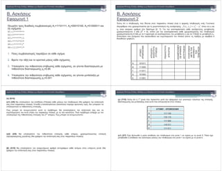 5. & "& #
/ " 1
"& # *( * # &( - & # 1=11101111, 2=00010100, 3=01000011
1 &)" :
H1=1*******
H2=0*******
H3=******11
H4=***0*00*
H5=1*****1*
H6=1110**1*
1. # &( - & # , ( & &)" ;
2. 5 1 & ' " # &)" #
3. 60 & 0 ' 0 - & # &)" #, * & % &
0 ' * & % & # pc=0.85
4. 60 & 0 ' 0 - & # &)" #, 1
0 ' 1 # pm=0.001
! "# $ % &
5. & "& #
/ " 2
! "# $ % &
.& ' 0 (& '# 0 ( * & 0 0 ) '# 0 (& '# '# %
( 0 ( ) & 0 & 0 & # &( & #:
2
1
2
221 ),( xxxxf '0 ( x1
x2 & * & [0, 7]. 0 & & 1 # - "#
) & 0 % 3 bits (2
3
= 8), 0' 0 & & ) & # ( 0 (& %
) & 0 % 6 bits 3 & 0 & % - " x1 3 * 1 - " x2.
0 "& & , " 0 ( ( % &( 0 & 0 ( # 0 1 # - 4
* * 7 / ).
-
-
(FITNESS)
101011
5 111000
111011
! 101000
111001
! "# $ % &
( ) (5/15)
( 1) (3/5) (0 & 0'* & (Fitness) (# ( 0 (& % ( 7 0 &"
& # & 0 0 0 ). 0 *" ' ( ' ) 0 ) # #, * 0 %
(0 & % 0 ' # 0 "#.
# 0 0 & ( ' 0 '- ; "& 0 &" & #
&( 0 & " & " ( 0 0 , ' . 0 '- (0 )
(0 & ' # 0 ' # 0 "# ( 2
(
' (; # 0 0 & ;
( 2) (2/5) (0 & 0 ' 0 "# ' (, ) & 0 # 0 "
1 & # ( # ( 7 0 &" & # & 0 0 0 ).
( ) (3/15) (0 & ' ' / ' ( & 0' (
7 0 &" & # & 0 0 0 ).
! "# $ % &
( ) (7/15) .& ' 1 0 ( 0 %0 / " & # 0 "#,
* & % & # 1 # ( " 0 ( 0 , & 0 .
–
111 100
5 110 110
111 000
! 110 011
111 011
( 1) (2/7) .) - & 0'* & ( 0 (& % & 1 & &) & 0; '& )
- 0'* & ( % ( (# ( 0 (& % & 1 & &) & 0;
 