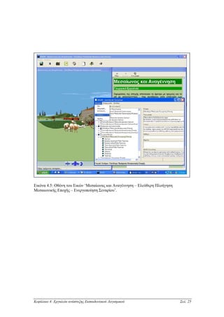Εικόνα 4.5: Οθόνη του Εικών ‘Μεσαίωνας και Αναγέννηση – Ελεύθερη Πλοήγηση
Μεσαιωνικής Εποχής – Ενεργοποίηση Σεναρίου’.




Κεφάλαιο 4: Εργαλεία ανάπτυξης Εκπαιδευτικού Λογισµικού                     Σελ. 25
 