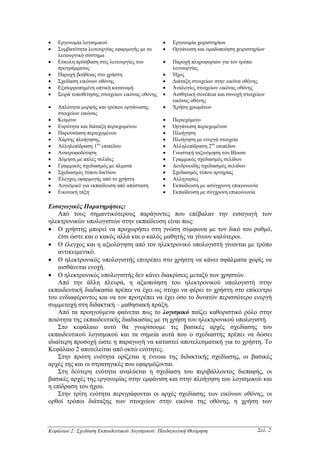 •   Εργονοµία λογισµικού                         •   Εργονοµία χειριστηρίων
•   Συµβατότητα λειτουργίας εφαρµογής µε το      •   Οργάνωση και οµαδοποίηση χειριστηρίων
    λειτουργικό σύστηµα
•   Εύκολη πρόσβαση στις λειτουργίες του         •   Παροχή πληροφοριών για τον τρόπο
    προγράµµατος                                     λειτουργίας
•   Παροχή βοήθειας στο χρήστη                   •   Ήχος
•   Σχεδίαση εικόνων οθόνης                      •   ∆ιάταξη στοιχείων στην εικόνα οθόνης
•   Εξισορροπηµένη οπτική κατανοµή               •   Αναλογίες στοιχείων εικόνας οθόνης
•   Σειρά τοποθέτησης στοιχείων εικόνας οθόνης   •   Αισθητική συνέπεια και συνοχή στοιχείων
                                                     εικόνας οθόνης
•   Απλότητα µορφής και τρόπου οργάνωσης         •   Χρήση χρωµάτων
    στοιχείων εικόνας
•   Κείµενο                                      •   Περιεχόµενο
•   Ευρύτητα και διάταξη περιεχοµένου            •   Οργάνωση περιεχοµένου
•   Παρουσίαση περιεχοµένου                      •   Πλοήγηση
•   Χάρτης πλοήγησης                             •   Πλοήγηση µε ενεργά στοιχεία
•   Αλληλεπίδραση 1ου επιπέδου                   •   Αλληλεπίδραση 2ου επιπέδου
•   Ανατροφοδότηση                               •   Γνωστική ταξινόµηση του Bloom
•   ∆όµηση µε απλές σελίδες                      •   Γραµµικός σχεδιασµός σελίδων
•   Γραµµικός σχεδιασµός µε άλµατα               •   ∆ενδροειδής σχεδιασµός σελίδων
•   Σχεδιασµός τύπου δικτύου                     •   Σχεδιασµός τύπου αρτηρίας
•   Έλεγχος εφαρµογής από το χρήστη              •   Αλληγορίες
•   Λογισµικό για εκπαίδευση από απόσταση        •   Εκπαίδευση µε ασύγχρονη επικοινωνία
•   Εικονική τάξη                                •   Εκπαίδευση µε σύγχρονη επικοινωνία

Εισαγωγικές Παρατηρήσεις:
    Από τους σηµαντικότερους παράγοντες που επέβαλαν την εισαγωγή των
ηλεκτρονικών υπολογιστών στην εκπαίδευση είναι πως:
• Ο χρήστης µπορεί να προχωρήσει στη γνώση σύµφωνα µε τον δικό του ρυθµό,
    έτσι ώστε και ο κακός αλλά και ο καλός µαθητής να γίνουν καλύτεροι.
• Ο έλεγχος και η αξιολόγηση από τον ηλεκτρονικό υπολογιστή γίνονται µε τρόπο
    αντικειµενικό.
• Ο ηλεκτρονικός υπολογιστής επιτρέπει στο χρήστη να κάνει σφάλµατα χωρίς να
    αισθάνεται ενοχή.
• Ο ηλεκτρονικός υπολογιστής δεν κάνει διακρίσεις µεταξύ των χρηστών.
    Από την άλλη πλευρά, η αξιοποίηση του ηλεκτρονικού υπολογιστή στην
εκπαιδευτική διαδικασία πρέπει να έχει ως στόχο να φέρει το χρήστη στο επίκεντρο
του ενδιαφέροντος και να τον προτρέπει να έχει όσο το δυνατόν περισσότερο ενεργή
συµµετοχή στη διδακτική – µαθησιακή πράξη.
    Από τα προηγούµενα φαίνεται πως το λογισµικό παίζει καθοριστικό ρόλο στην
ποιότητα της εκπαιδευτικής διαδικασίας µε τη χρήση του ηλεκτρονικού υπολογιστή.
    Στο κεφάλαιο αυτό θα γνωρίσουµε τις βασικές αρχές σχεδίασης του
εκπαιδευτικού λογισµικού και τα σηµεία αυτά που ο σχεδιαστής πρέπει να δώσει
ιδιαίτερη προσοχή ώστε η παραγωγή να καταστεί αποτελεσµατική για το χρήστη. Το
Κεφάλαιο 2 αποτελείται από οκτώ ενότητες.
    Στην πρώτη ενότητα ορίζεται η έννοια της διδακτικής σχεδίασης, οι βασικές
αρχές της και οι στρατηγικές που εφαρµόζονται.
    Στη δεύτερη ενότητα αναλύεται η σχεδίαση του περιβάλλοντος διεπαφής, οι
βασικές αρχές της εργονοµίας στην εµφάνιση και στην πλοήγηση του λογισµικού και
η επίδραση του ήχου.
    Στην τρίτη ενότητα περιγράφονται οι αρχές σχεδίασης των εικόνων οθόνης, οι
ορθοί τρόποι διάταξης των στοιχείων στην εικόνα της οθόνης, η χρήση των



Κεφάλαιο 2: Σχεδίαση Εκπαιδευτικού Λογισµικού: Παιδαγωγική Θεώρηση                       Σελ. 2
 