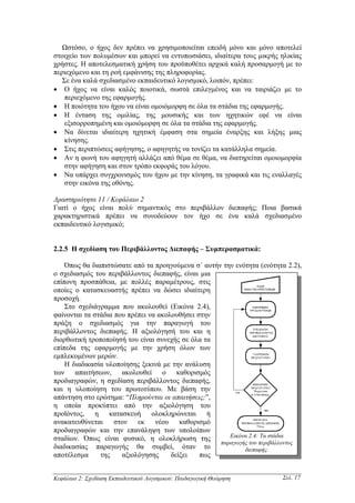 Ωστόσο, ο ήχος δεν πρέπει να χρησιµοποιείται επειδή µόνο και µόνο αποτελεί
στοιχείο των πολυµέσων και µπορεί να εντυπωσιάσει, ιδιαίτερα τους µικρής ηλικίας
χρήστες. Η αποτελεσµατική χρήση του προϋποθέτει αρχικά καλή προσαρµογή µε το
περιεχόµενο και τη ροή εµφάνισης της πληροφορίας.
   Σε ένα καλά σχεδιασµένο εκπαιδευτικό λογισµικό, λοιπόν, πρέπει:
• Ο ήχος να είναι καλός ποιοτικά, σωστά επιλεγµένος και να ταιριάζει µε το
    περιεχόµενο της εφαρµογής.
• Η ποιότητα του ήχου να είναι οµοιόµορφη σε όλα τα στάδια της εφαρµογής.
• Η ένταση της οµιλίας, της µουσικής και των ηχητικών εφέ να είναι
    εξισορροπηµένη και οµοιόµορφη σε όλα τα στάδια της εφαρµογής.
• Να δίνεται ιδιαίτερη ηχητική έµφαση στα σηµεία έναρξης και λήξης µιας
    κίνησης.
• Στις περιπτώσεις αφήγησης, ο αφηγητής να τονίζει τα κατάλληλα σηµεία.
• Αν η φωνή του αφηγητή αλλάζει από θέµα σε θέµα, να διατηρείται οµοιοµορφία
    στην αφήγηση και στον τρόπο εκφοράς του λόγου.
• Να υπάρχει συγχρονισµός του ήχου µε την κίνηση, τα γραφικά και τις εναλλαγές
    στην εικόνα της οθόνης.

∆ραστηριότητα 11 / Κεφάλαιο 2
Γιατί ο ήχος είναι πολύ σηµαντικός στο περιβάλλον διεπαφής; Ποια βασικά
χαρακτηριστικά πρέπει να συνοδεύουν τον ήχο σε ένα καλά σχεδιασµένο
εκπαιδευτικό λογισµικό;


2.2.5 Η σχεδίαση του Περιβάλλοντος ∆ιεπαφής – Συµπερασµατικά:

    Όπως θα διαπιστώσατε από τα προηγούµενα σ΄ αυτήν την ενότητα (ενότητα 2.2),
ο σχεδιασµός του περιβάλλοντος διεπαφής, είναι µια
επίπονη προσπάθεια, µε πολλές παραµέτρους, στις
οποίες ο κατασκευαστής πρέπει να δώσει ιδιαίτερη
προσοχή.
    Στο σχεδιάγραµµα που ακολουθεί (Εικόνα 2.4),
φαίνονται τα στάδια που πρέπει να ακολουθήσει στην
πράξη ο σχεδιασµός για την παραγωγή του
περιβάλλοντος διεπαφής. Η αξιολόγησή του και η
διορθωτική τροποποίησή του είναι συνεχής σε όλα τα
επίπεδα της εφαρµογής µε την χρήση όλων των
εµπλεκοµένων µερών.
    Η διαδικασία υλοποίησης ξεκινά µε την ανάλυση
των απαιτήσεων, ακολουθεί ο καθορισµός
προδιαγραφών, η σχεδίαση περιβάλλοντος διεπαφής,
και η υλοποίηση του πρωτοτύπου. Με βάση την
απάντηση στο ερώτηµα: “Πληρούνται οι απαιτήσεις;”,
η οποία προκύπτει από την αξιολόγηση του
προϊόντος, η κατασκευή ολοκληρώνεται ή
ανακατευθύνεται     στον εκ νέου καθορισµό
προδιαγραφών και την επανάληψη των υπολοίπων
σταδίων. Όπως είναι φυσικό, η ολοκλήρωση της           Εικόνα 2.4: Τα στάδια
                                                    παραγωγής του περιβάλλοντος
διαδικασίας παραγωγής θα συµβεί, όταν το                    διεπαφής.
αποτέλεσµα     της    αξιολόγησης     δείξει   πως


Κεφάλαιο 2: Σχεδίαση Εκπαιδευτικού Λογισµικού: Παιδαγωγική Θεώρηση       Σελ. 17
 
