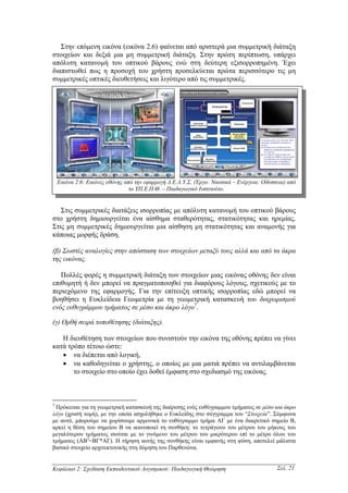 Στην επόµενη εικόνα (εικόνα 2.6) φαίνεται από αριστερά µια συµµετρική διάταξη
στοιχείων και δεξιά µια µη συµµετρική διάταξη. Στην πρώτη περίπτωση, υπάρχει
απόλυτη κατανοµή του οπτικού βάρους ενώ στη δεύτερη εξισορροπηµένη. Έχει
διαπιστωθεί πως η προσοχή του χρήστη προσελκύεται πρώτα περισσότερο τις µη
συµµετρικές οπτικές διευθετήσεις και λιγότερο από τις συµµετρικές.




    Εικόνα 2.6: Εικόνες οθόνης από την εφαρµογή ∆.Ε.Λ.Υ.Σ. (Έργο: Ναυσικά – Ενέργεια: Οδύσσεια) από
                                 το ΥΠ.Ε.Π.Θ. – Παιδαγωγικό Ινστιτούτο.


   Στις συµµετρικές διατάξεις ισορροπίας µε απόλυτη κατανοµή του οπτικού βάρους
στο χρήστη δηµιουργείται ένα αίσθηµα σταθερότητας, στατικότητας και ηρεµίας.
Στις µη συµµετρικές δηµιουργείται µια αίσθηση µη στατικότητας και αναµονής για
κάποιας µορφής δράση.

(β) Σωστές αναλογίες στην απόσταση των στοιχείων µεταξύ τους αλλά και από τα άκρα
της εικόνας.

   Πολλές φορές η συµµετρική διάταξη των στοιχείων µιας εικόνας οθόνης δεν είναι
επιθυµητή ή δεν µπορεί να πραγµατοποιηθεί για διαφόρους λόγους, σχετικούς µε το
περιεχόµενο της εφαρµογής. Για την επίτευξη οπτικής ισορροπίας εδώ µπορεί να
βοηθήσει η Ευκλείδεια Γεωµετρία µε τη γεωµετρική κατασκευή του διαχωρισµού
ενός ευθυγράµµου τµήµατος σε µέσο και άκρο λόγο7.

(γ) Ορθή σειρά τοποθέτησης (διάταξης).

   Η διευθέτηση των στοιχείων που συνιστούν την εικόνα της οθόνης πρέπει να γίνει
κατά τρόπο τέτοιο ώστε:
   • να διέπεται από λογική,
   • να καθοδηγείται ο χρήστης, ο οποίος µε µια µατιά πρέπει να αντιλαµβάνεται
       το στοιχείο στο οποίο έχει δοθεί έµφαση στο σχεδιασµό της εικόνας.



7
 Πρόκειται για τη γεωµετρική κατασκευή της διαίρεσης ενός ευθύγραµµου τµήµατος σε µέσο και άκρο
λόγο (χρυσή τοµή), µε την οποία ασχολήθηκε ο Ευκλείδης στο σύγγραµµα του “Στοιχεία”. Σύµφωνα
µε αυτό, µπορούµε να χωρίσουµε αρµονικά το ευθύγραµµο τµήµα ΑΓ µε ένα διαιρετικό σηµείο Β,
αρκεί η θέση του σηµείου Β να ικανοποιεί τη συνθήκη: το τετράγωνο του µέτρου του µήκους του
µεγαλύτερου τµήµατος ισούται µε το γινόµενο του µέτρου του µικρότερου επί το µέτρο όλου του
τµήµατος (ΑΒ2=ΒΓ*ΑΓ). Η τήρηση αυτής της συνθήκης είναι εµφανής στη φύση, αποτελεί µάλιστα
βασικό στοιχείο αρχιτεκτονικής στη δόµηση του Παρθενώνα.


Κεφάλαιο 2: Σχεδίαση Εκπαιδευτικού Λογισµικού: Παιδαγωγική Θεώρηση                         Σελ. 21
 