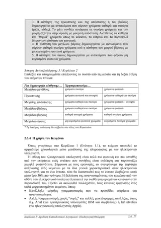 3. Η αίσθηση της προοπτικής και της απόστασης ή του βάθους
      δηµιουργείται µε αντικείµενα που φέρουν χρώµατα καθαρά και σκούρα
      (µπλε, ιώδες). Το µάτι συνδέει αυτόµατα τα σκούρα χρώµατα και την
      µικρή οξύτητα στην όραση µε µακρινή απόσταση. Αντιθέτως τα καθαρά
      και "θερµά" χρώµατα όπως το κόκκινο, το κίτρινο και το πορτοκαλί
      δίνουν την αίσθηση του κοντινού.
      4. Η αίσθηση του µεγάλου βάρους δηµιουργείται µε αντικείµενα που
      φέρουν καθαρά σκούρα χρώµατα ενώ η αίσθηση του µικρού βάρους µε
      µη κορεσµένα φωτεινά χρώµατα.
      5. Η αίσθηση του ύψους δηµιουργείται µε αντικείµενα που φέρουν µη
      κορεσµένα φωτεινά χρώµατα.


Άσκηση Αυτοαξιολόγησης 3 / Κεφάλαιο 2
Επιλέξτε και υπογραµµίστε επιλέγοντας το σωστό από τη µεσαία και τη δεξιά στήλη
του επόµενου πίνακα:

Για δηµιουργία αίσθησης… Χρησιµοποιούµε…
Μεγάλου µεγέθους         χρώµατα σκούρα                            χρώµατα φωτεινά

Προοπτικής                          χρώµατα φωτεινά και ανοιχτά    χρώµατα καθαρά και σκούρα

Μεγάλης απόστασης                   χρώµατα καθαρά και σκούρα      χρώµατα φωτεινά – ανοιχτά

Μεγάλου βάθους                      χρώµατα καθαρά και σκούρα      χρώµατα φωτεινά

Μεγάλου βάρους                      καθαρά ανοιχτά χρώµατα         καθαρά σκούρα χρώµατα

Μεγάλου ύψους                       µη κορεσµένα φωτεινά χρώµατα   κορεσµένα σκούρα χρώµατα

* Τη δική µας απάντηση θα τη βρείτε στο τέλος του Κεφαλαίου.



2.3.4 Η χρήση του Κειµένου

  Όπως γνωρίσαµε στο Κεφάλαιο 1 (Ενότητα 1.1), το κείµενο αποτελεί το
αρχαιότερο χρονολογικά µέσο µετάδοσης της πληροφορίας µε τον ηλεκτρονικό
υπολογιστή.
  Η οθόνη του ηλεκτρονικού υπολογιστή είναι πολύ πιο φωτεινή και πιο ασταθής
από την επιφάνεια ενός εντύπου που συνήθως είναι ουδέτερη και παρουσιάζει
χαµηλή φωτεινότητα. Σύµφωνα µε τους ερευνητές, αν συγκρίνουµε την ταχύτητα
ανάγνωσης ενός κειµένου µε τα ίδια γενικά χαρακτηριστικά στον ηλεκτρονικό
υπολογιστή και σε ένα έντυπο, τότε θα διαπιστωθεί πως το έντυπο διαβάζεται κατά
µέσο όρο 30% πιο γρήγορα. Η βελτίωση της αναγνωσιµότητας του κειµένου από την
οθόνη του ηλεκτρονικού υπολογιστή απαιτεί την υιοθέτηση ορισµένων κανόνων στην
παρουσίασή του. Πρέπει να ακολουθεί τουλάχιστον, τους κανόνες εµφάνισης ενός
καλά µορφοποιηµένου κειµένου, όπως:
• Κατάλληλο µέγεθος γραµµατοσειράς που να προσδίδει ευκρίνεια και
   αναγνωσιµότητα.
• Απλές γραµµατοσειρές χωρίς “ουρές” και πολλές µεικτόγραµµες απολήξεις, όπως
   π.χ. Arial (για ηλεκτρονικούς υπολογιστές IBM και συµβατούς) ή GrHelvetica
   (για ηλεκτρονικούς υπολογιστές Apple).


Κεφάλαιο 2: Σχεδίαση Εκπαιδευτικού Λογισµικού: Παιδαγωγική Θεώρηση                    Σελ. 27
 