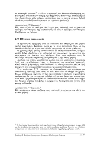 να αναπτυχθεί γνωστικά11. Αντίθετα, οι ερευνητές των Θεωριών Οικοδόµησης της
Γνώσης που αντιµετωπίζουν το πρόβληµα της µάθησης περισσότερο προσαρµοσµένο
στις ιδιαιτερότητες κάθε ατόµου, υποστηρίζουν πως η παροχή µεγάλου βαθµού
ελευθερίας αποτελεί βασικό παράγοντα για τη γνωστική ανάπτυξη.

∆ραστηριότητα 30 / Κεφάλαιο 2
Πώς προσεγγίζουν το πρόβληµα του ελέγχου µιας εφαρµογής από το χρήστη οι
ερευνητές των Θεωριών της Συµπεριφοράς και πως οι ερευνητές των Θεωριών
Οικοδόµησης της Γνώσης;


2.7.3 Η Σχεδίαση της εφαρµογής

   Η σχεδίαση της εφαρµογής είναι µια διαδικασία που επηρεάζεται από µεγάλο
αριθµό παραγόντων. Σχετίζεται άµεσα µε το προς παρουσίαση θέµα, µε τον
εκπαιδευτικό στόχο, µε το γνωστικό επίπεδο των χρηστών και µε την ηλικία τους.
   Οι χρήστες µικρής ηλικίας µπορούν εύκολα να αποπροσανατολιστούν, αν έχουν
µεγάλο βαθµό ελευθερίας στον καθορισµό των παραµέτρων της εµφάνισης του
περιεχοµένου και ιδιαίτερα στην πλοήγηση. Έτσι, στην περίπτωση αυτή θα
επιλέξουµε ένα µοντέλο σχεδίασης µε περιορισµένο έλεγχο από το χρήστη.
   Αντίθετα, για χρήστες µεγαλύτερης ηλικίας είναι πιο κατάλληλες σχεδιαστικές
δοµές που εκµεταλλεύονται πλήρως τις δυνατότητες των υπερµέσων (σχεδιασµός
τύπου δικτύου ή σχεδιασµός τύπου λεωφόρου). Ο βαθµός ελευθερίας στις επιλογές
του χρήστη τότε είναι µεγαλύτερος και το πρόγραµµα αποτελεσµατικότερο.
   Στην παράγραφο 2.7.2 γνωρίσαµε τα πλεονεκτήµατα που προσφέρει µια
εκπαιδευτική εφαρµογή όταν µπορεί να τεθεί κάτω από τον έλεγχο του χρήστη.
Πολλές φορές όµως, ο χρήστης δεν έχει τη δυνατότητα να σταθµίσει το µέγεθος της
ωφέλειας που θα έχει, σε σχέση µε το βαθµό ελέγχου που θα ασκήσει στο σύστηµα.
Έτσι, κατά τη σχεδίαση θα πρέπει να καθοριστεί ποιο θα είναι το είδος του ελέγχου
που θα έχει ο χρήστης, σε τι βαθµό ο έλεγχος αυτός θα εξαρτάται από τον ίδιο αλλά
και από το δάσκαλο.

∆ραστηριότητα 31 / Κεφάλαιο 2
Πώς συνδέεται ο τρόπος σχεδίασης µιας εφαρµογής σε σχέση µε την ηλικία του
τελικού χρήστη;




11
  Οι Θεωρίες της Συµπεριφοράς αγνοούν τις ιδιαιτερότητες κάθε µαθητή, τα εσωτερικά κίνητρα αλλά
και όλο το πλαίσιο των ενεργειών µέσα στο οποίο συντελείται η µάθηση. Θεωρούν τον ανθρώπινο
εγκέφαλο και όσα εκτυλίσσονται σ’ αυτόν κατά τη διαδικασία της µάθησης, ως “µαύρο κουτί”.


Κεφάλαιο 2: Σχεδίαση Εκπαιδευτικού Λογισµικού: Παιδαγωγική Θεώρηση                     Σελ. 45
 